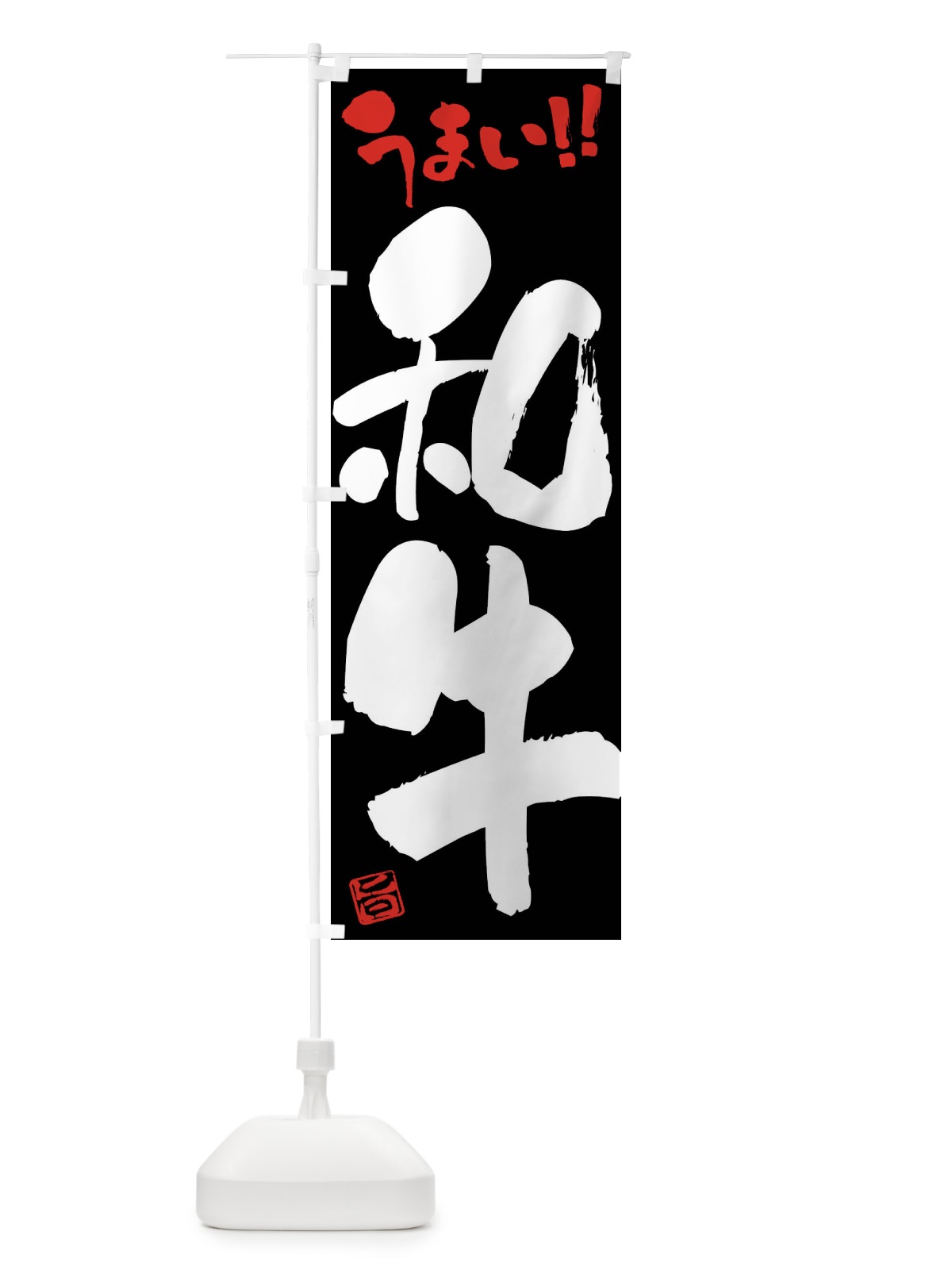のぼり 和牛・牛肉・ブランド牛・筆書き のぼり旗 FG7R(デザイン【C】)