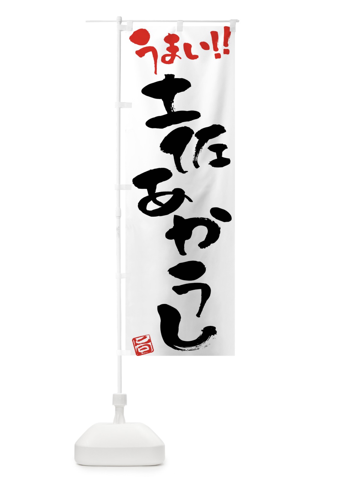 のぼり 土佐あかうし・牛肉・ブランド牛・筆書き のぼり旗 FG7S(デザイン【A】)