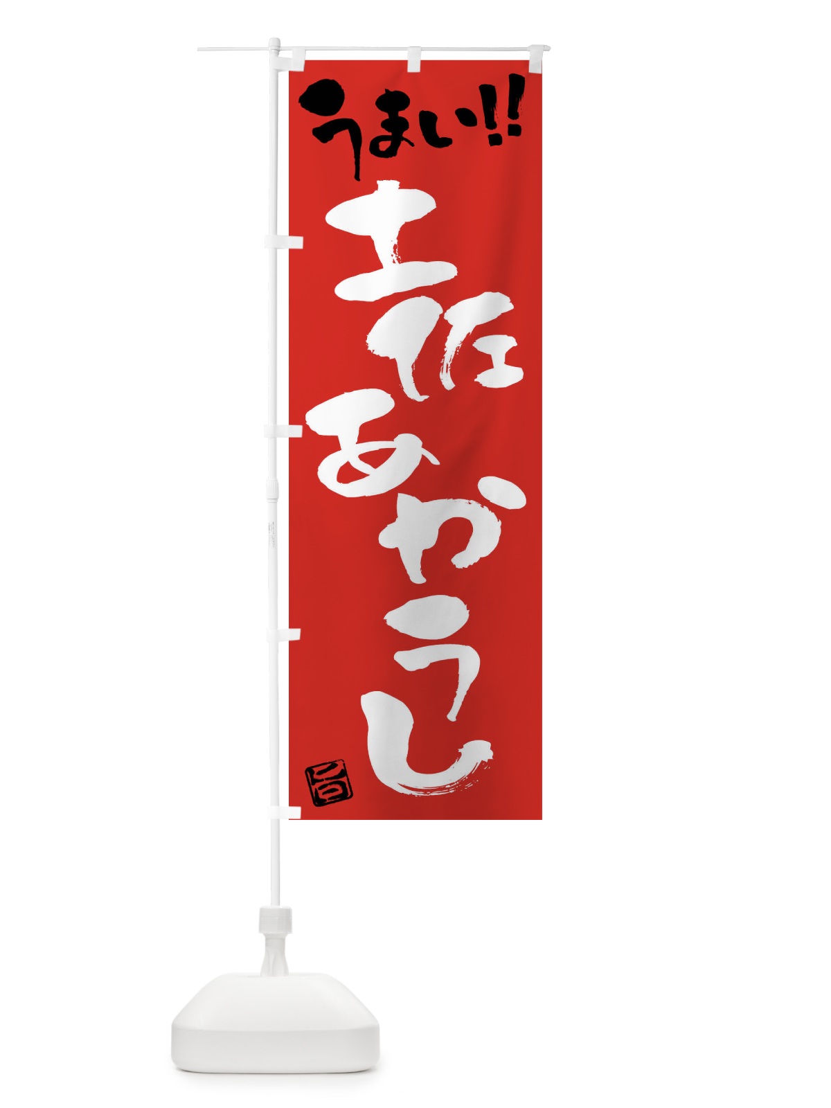 のぼり 土佐あかうし・牛肉・ブランド牛・筆書き のぼり旗 FG7S(デザイン【B】)