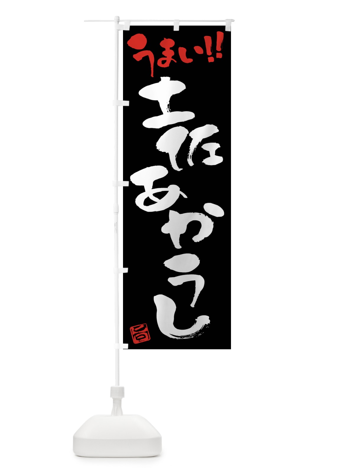 のぼり 土佐あかうし・牛肉・ブランド牛・筆書き のぼり旗 FG7S(デザイン【C】)