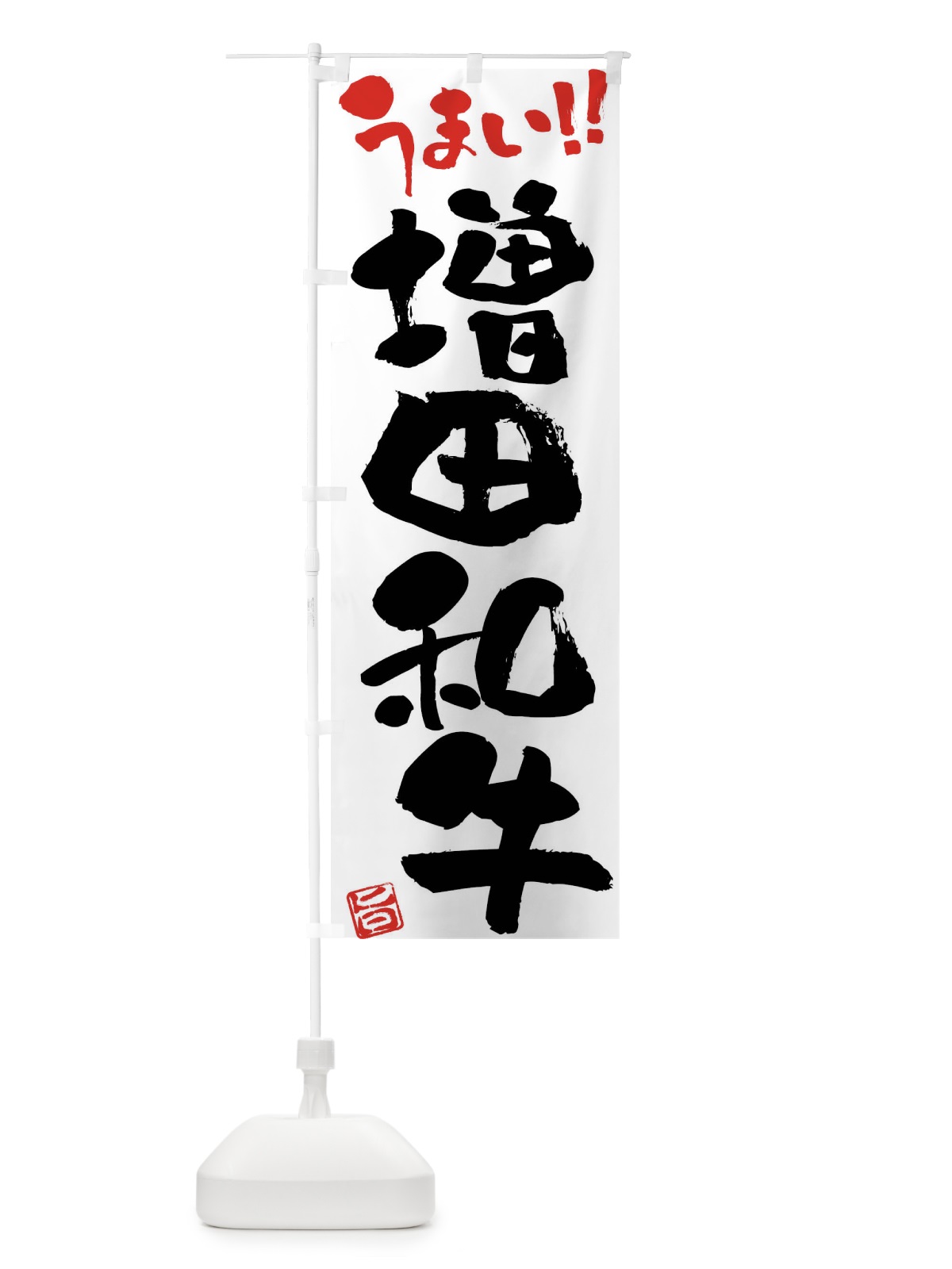 のぼり 増田和牛・牛肉・ブランド牛・筆書き のぼり旗 FG7U(デザイン【A】)