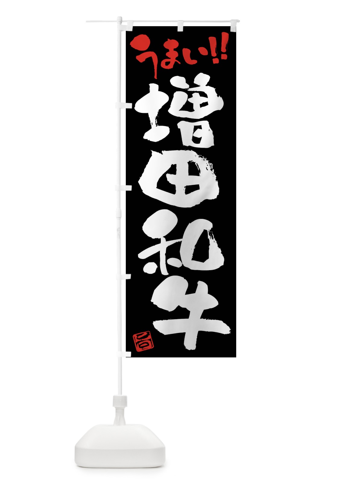 のぼり 増田和牛・牛肉・ブランド牛・筆書き のぼり旗 FG7U(デザイン【C】)