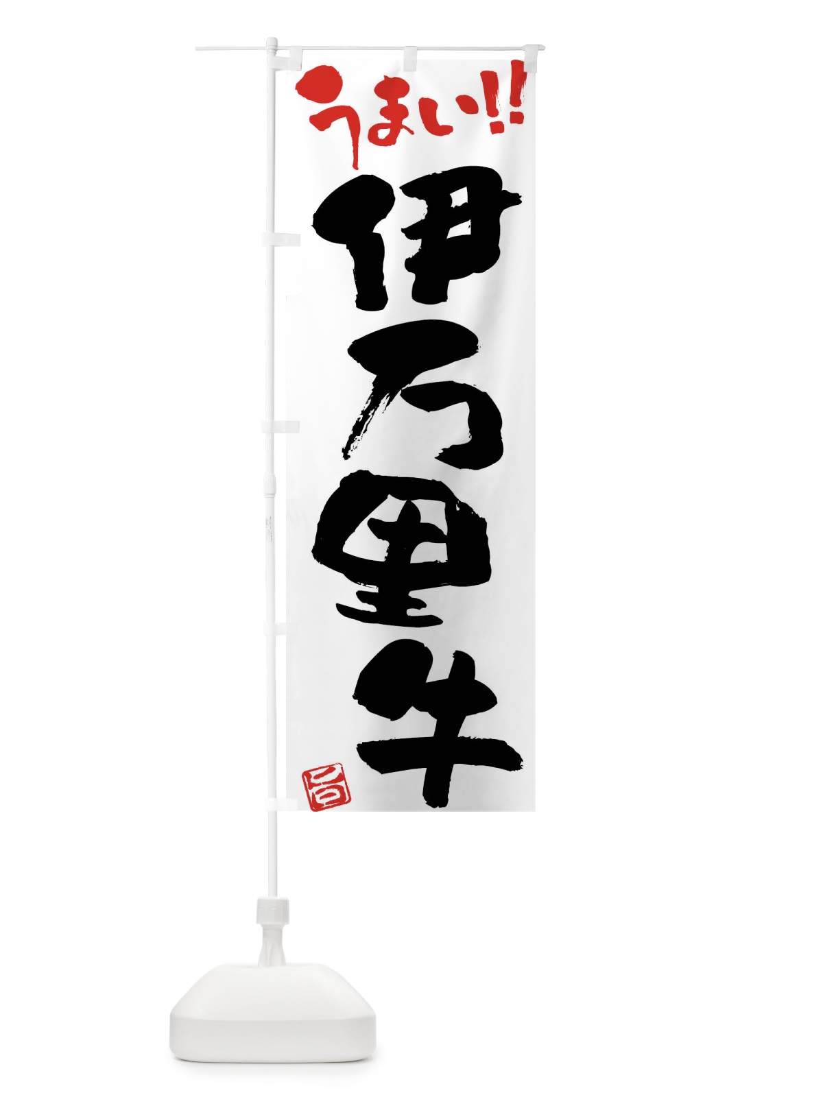 のぼり 伊万里牛・牛肉・ブランド牛・筆書き のぼり旗 FG7W(デザイン【A】)