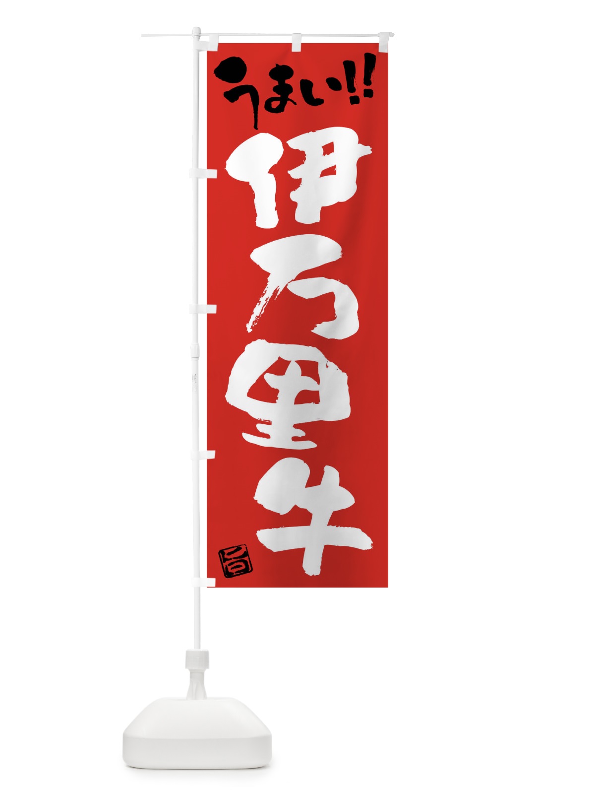 のぼり 伊万里牛・牛肉・ブランド牛・筆書き のぼり旗 FG7W(デザイン【B】)