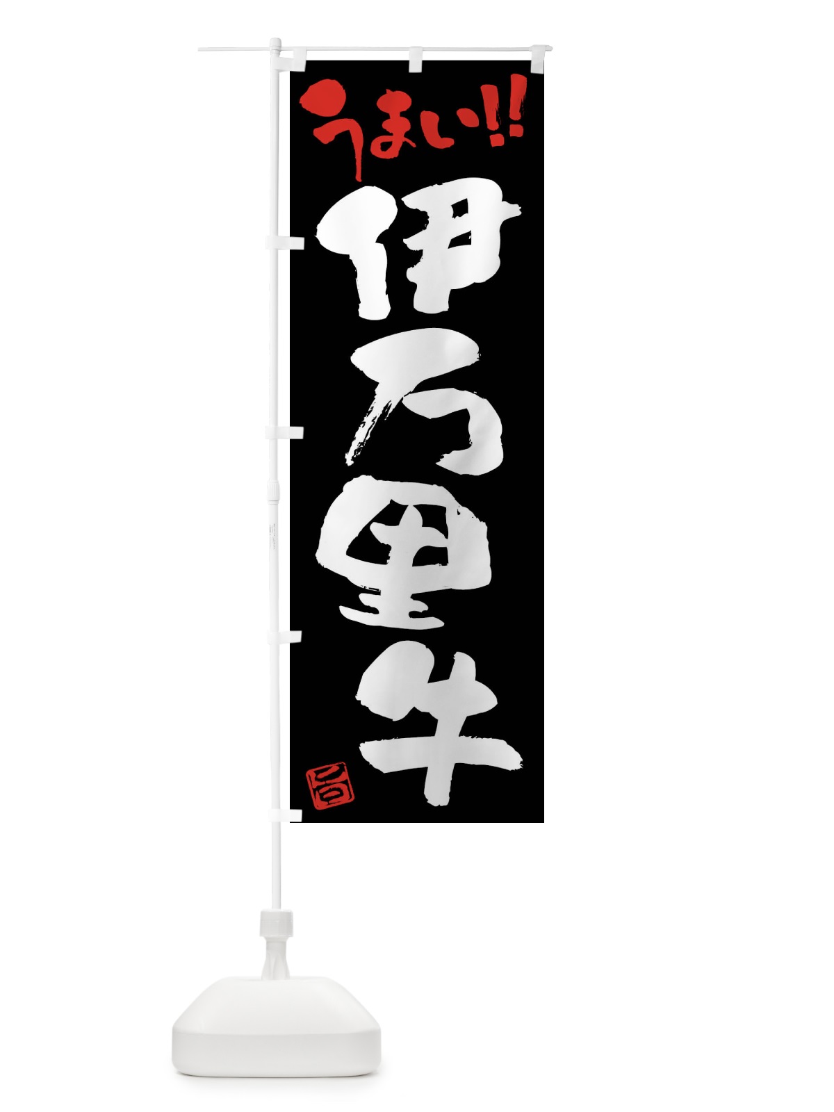 のぼり 伊万里牛・牛肉・ブランド牛・筆書き のぼり旗 FG7W(デザイン【C】)