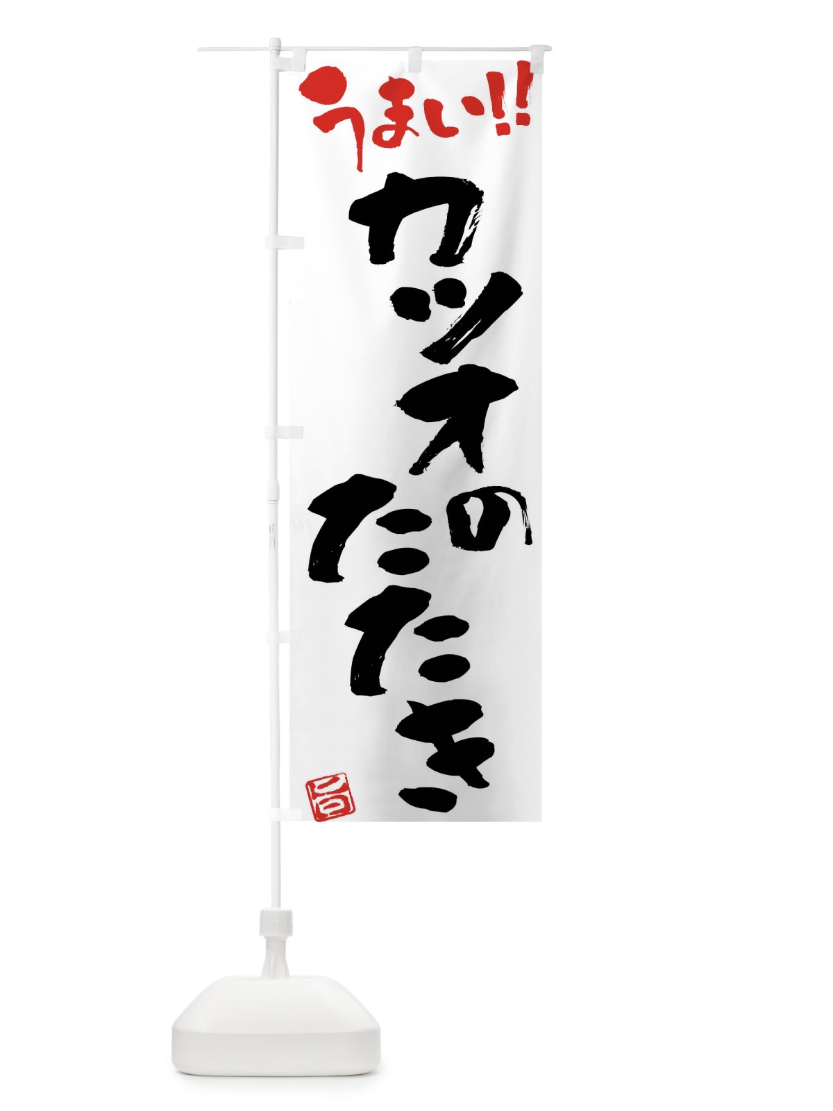 のぼり カツオのたたき・筆書き のぼり旗 FG7X(デザイン【A】)