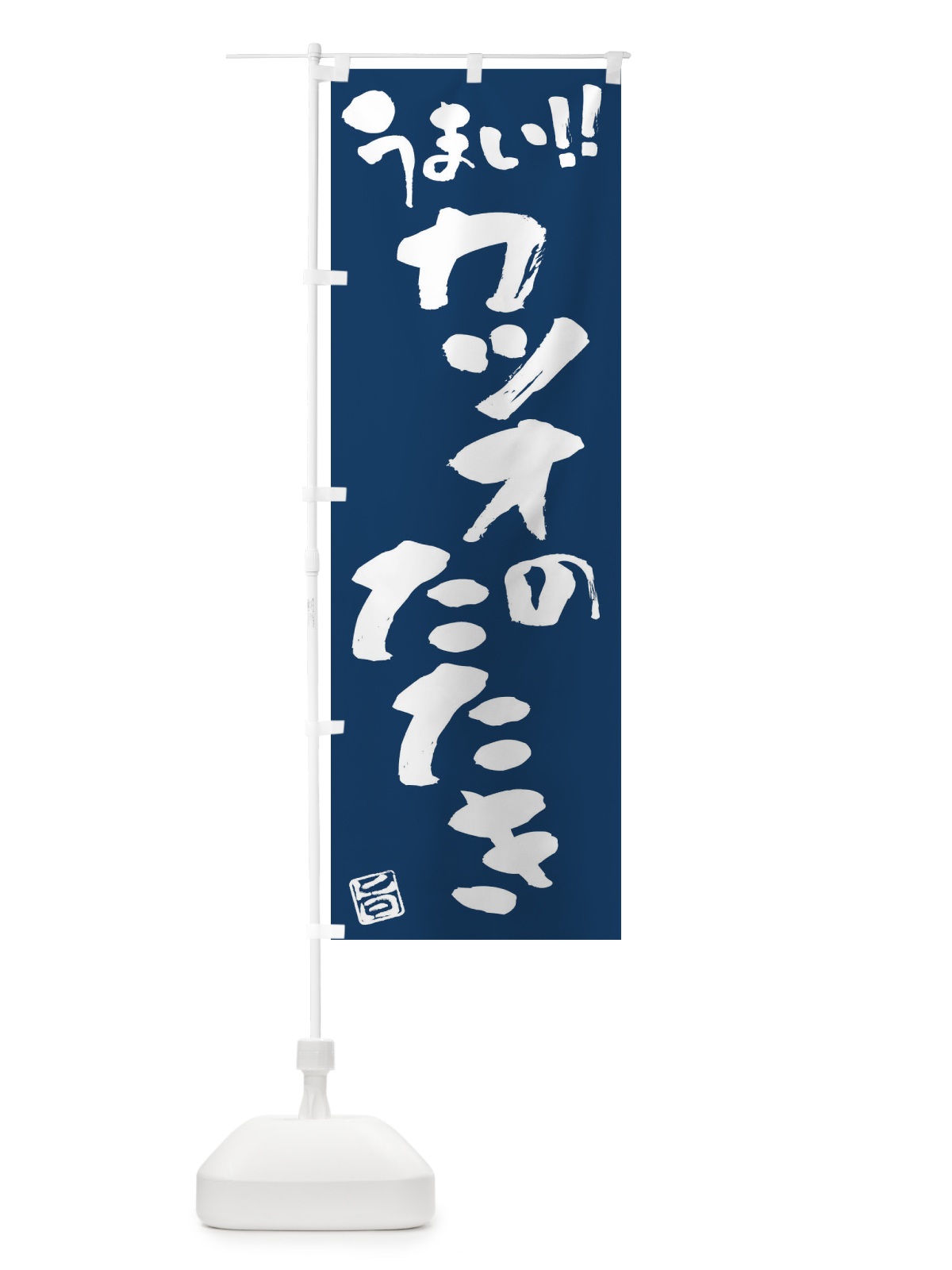 のぼり カツオのたたき・筆書き のぼり旗 FG7X(デザイン【B】)