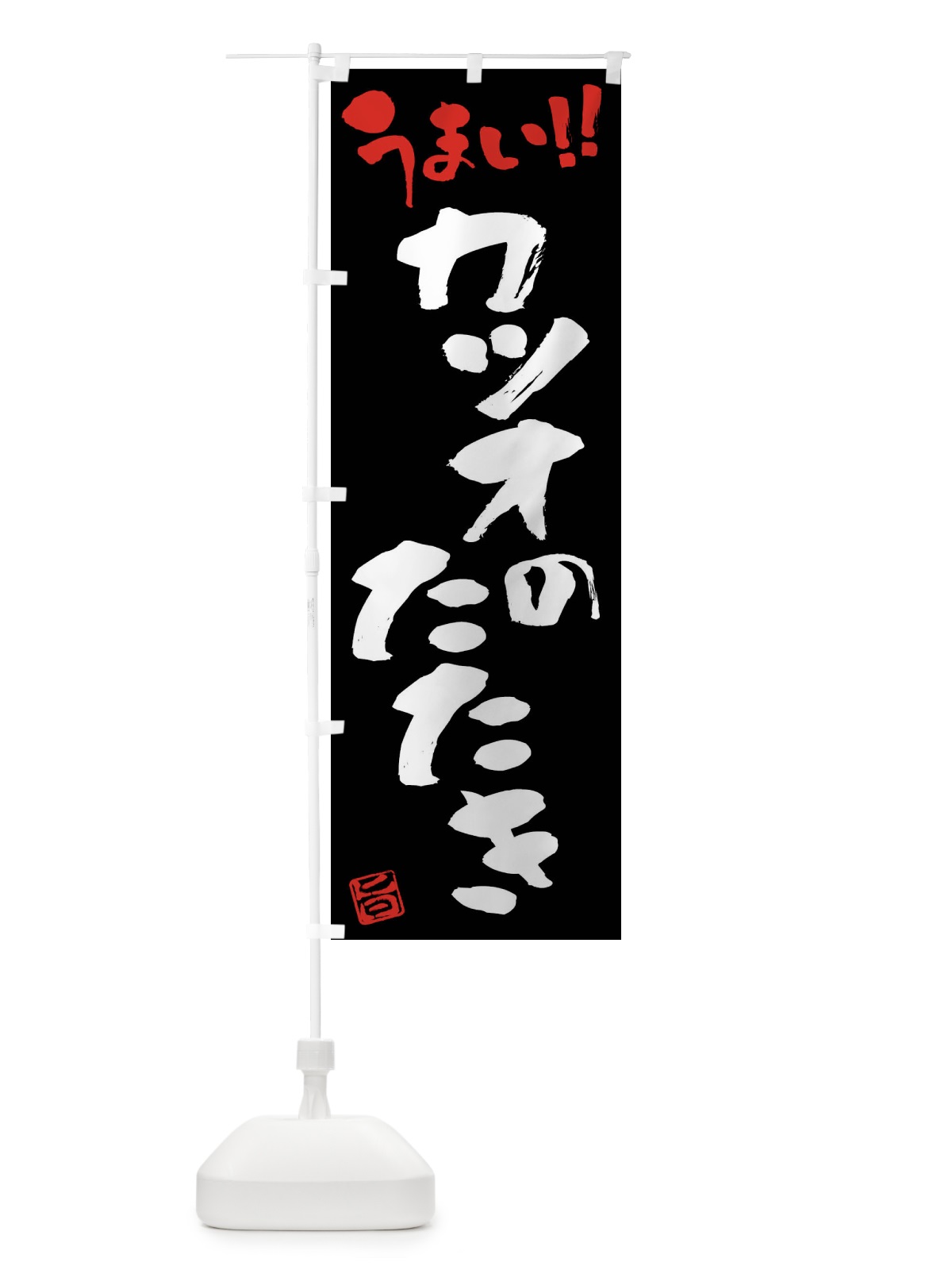 のぼり カツオのたたき・筆書き のぼり旗 FG7X(デザイン【C】)
