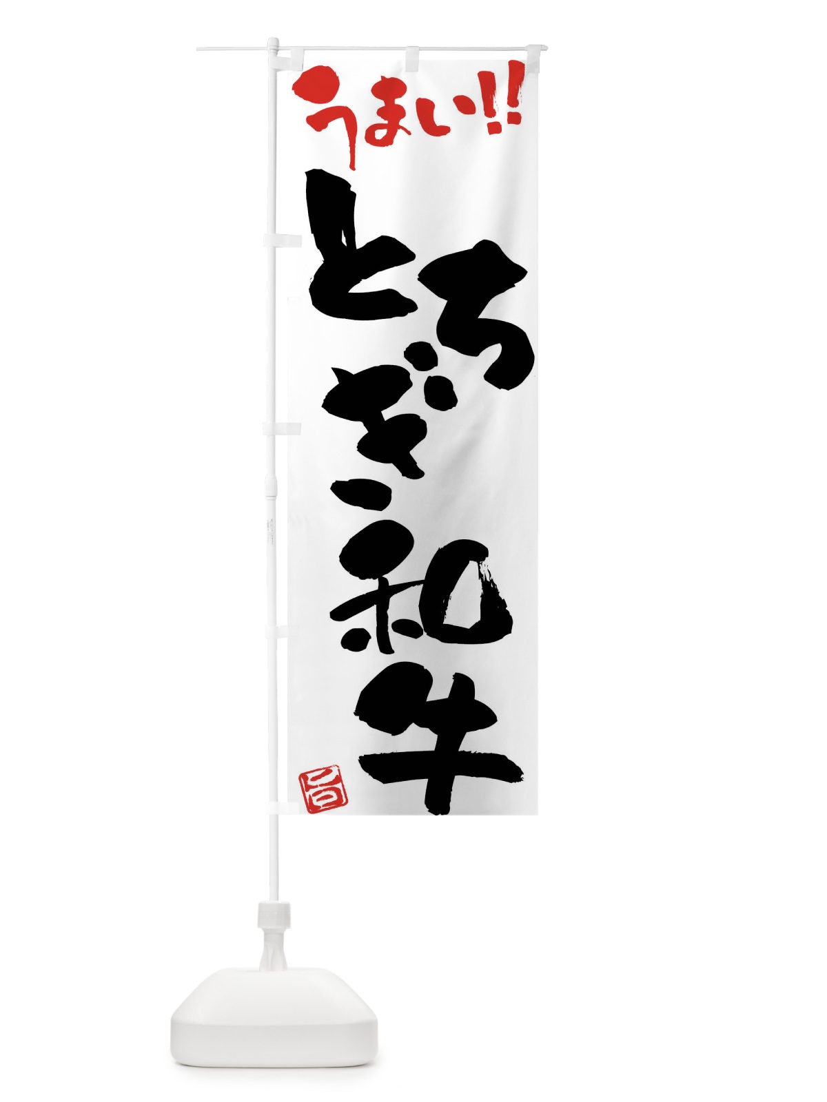 のぼり とちぎ和牛・牛肉・ブランド牛・筆書き のぼり旗 FG7Y(デザイン【A】)