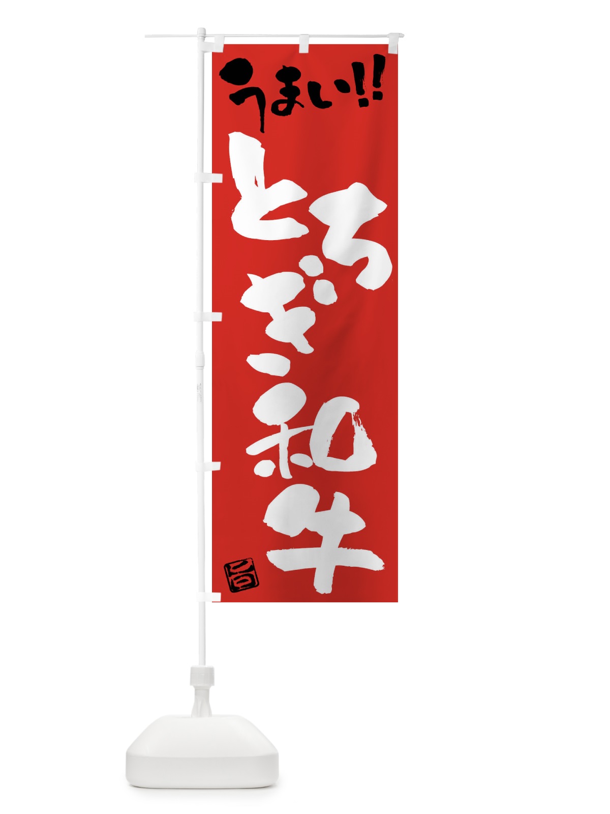 のぼり とちぎ和牛・牛肉・ブランド牛・筆書き のぼり旗 FG7Y(デザイン【B】)