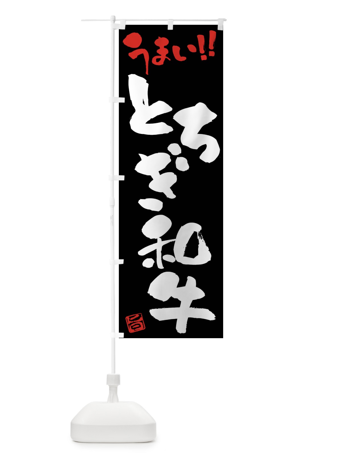 のぼり とちぎ和牛・牛肉・ブランド牛・筆書き のぼり旗 FG7Y(デザイン【C】)
