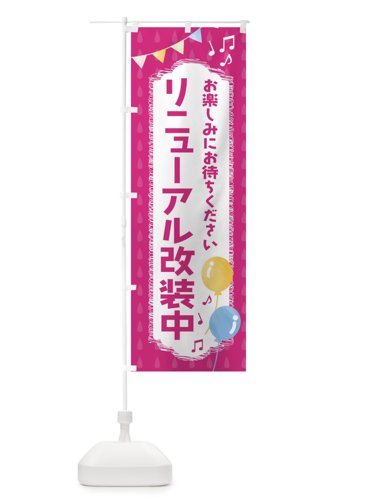 のぼり リニューアル改装中・イベント・風船 のぼり旗 FG8J(デザイン【B】)