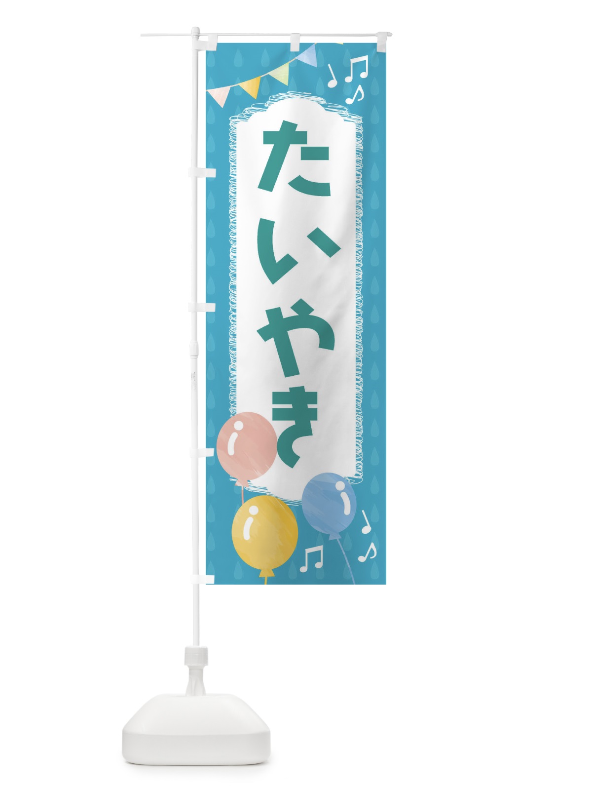のぼり たいやき のぼり旗 FG91(デザイン【C】)