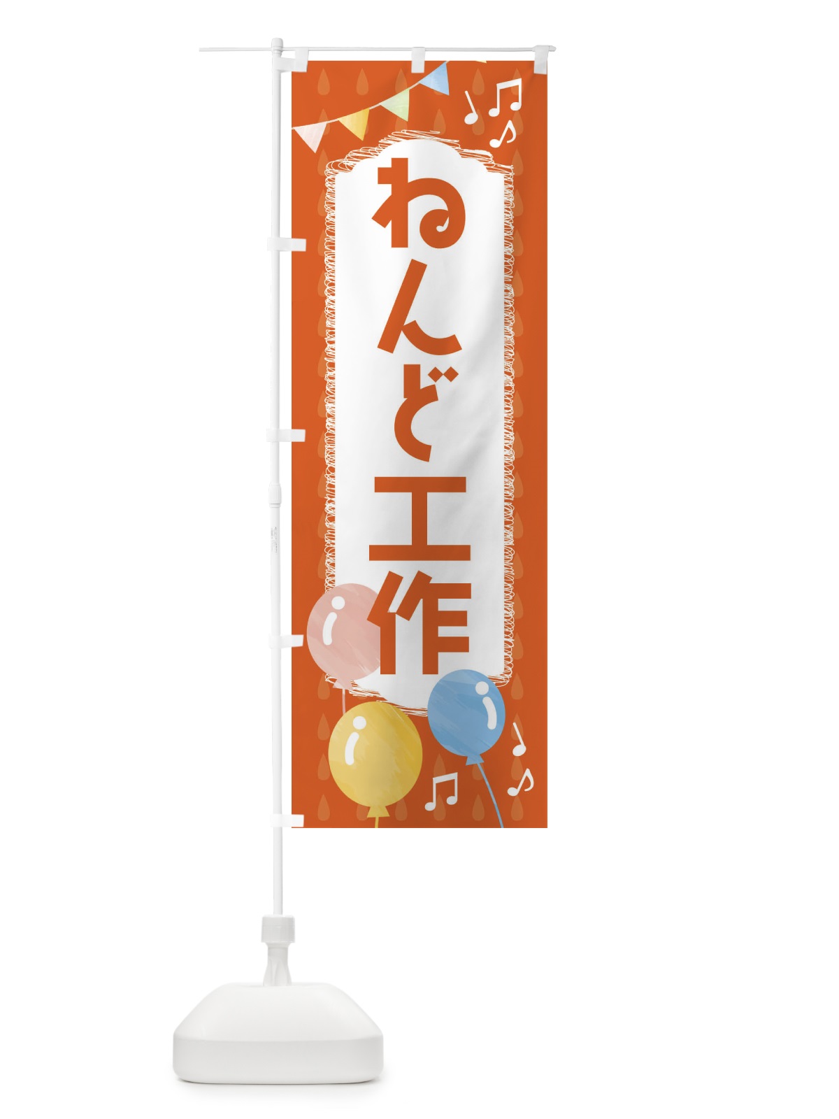 のぼり ねんど工作 のぼり旗 FG92(デザイン【A】)