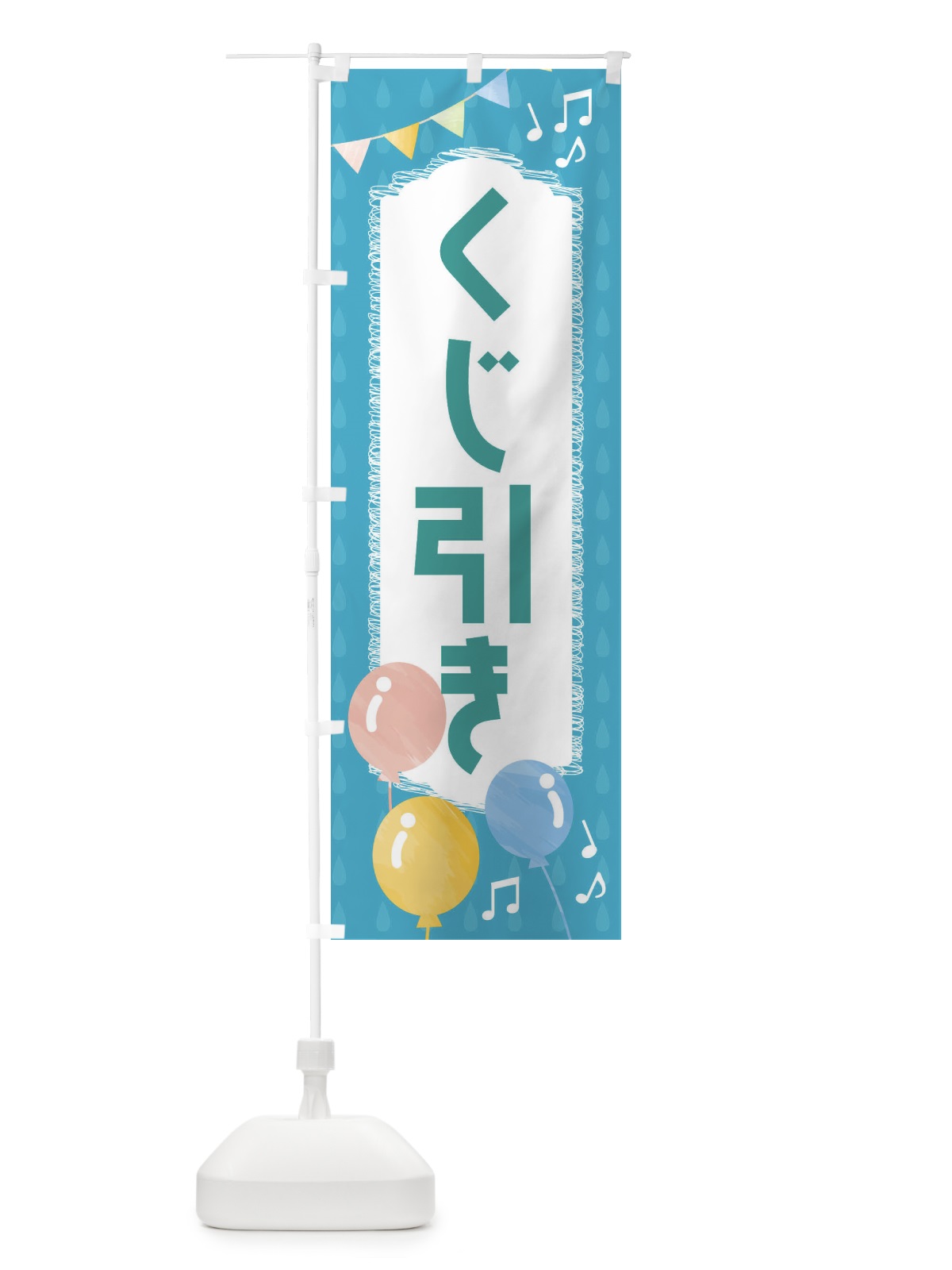 のぼり くじ引き のぼり旗 FG94(デザイン【C】)