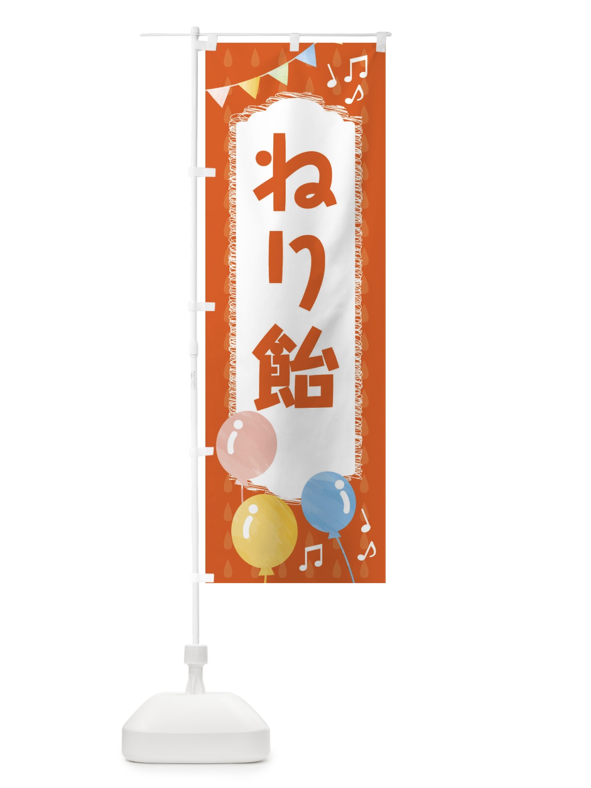 のぼり ねり飴 のぼり旗 FG97(デザイン【A】)
