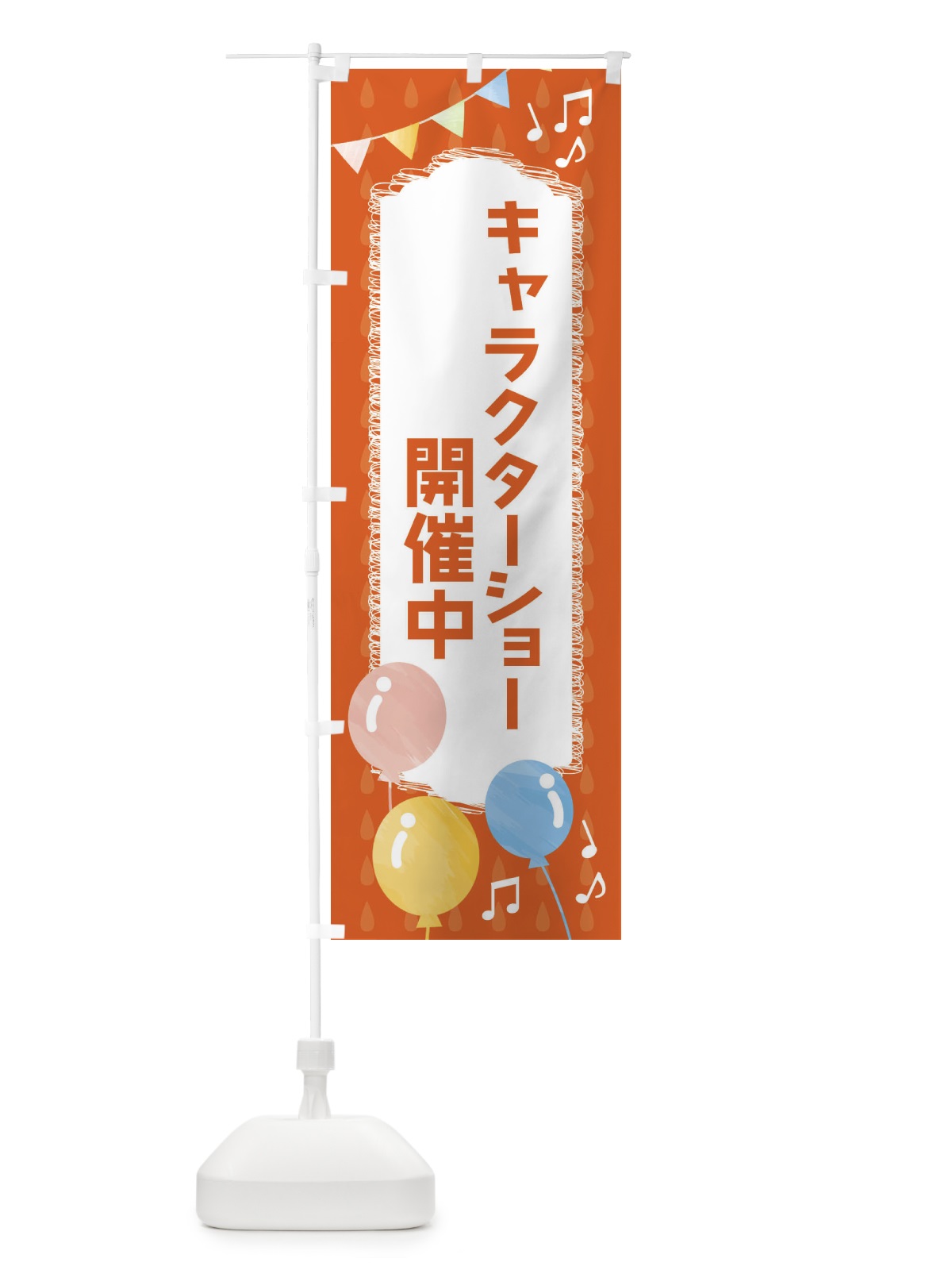 のぼり キャラクターショー のぼり旗 FG98(デザイン【A】)