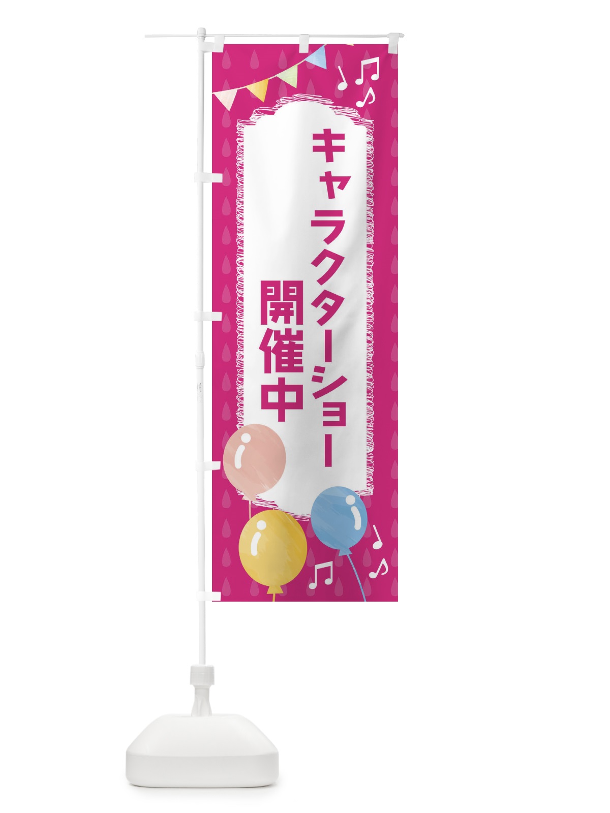のぼり キャラクターショー のぼり旗 FG98(デザイン【B】)