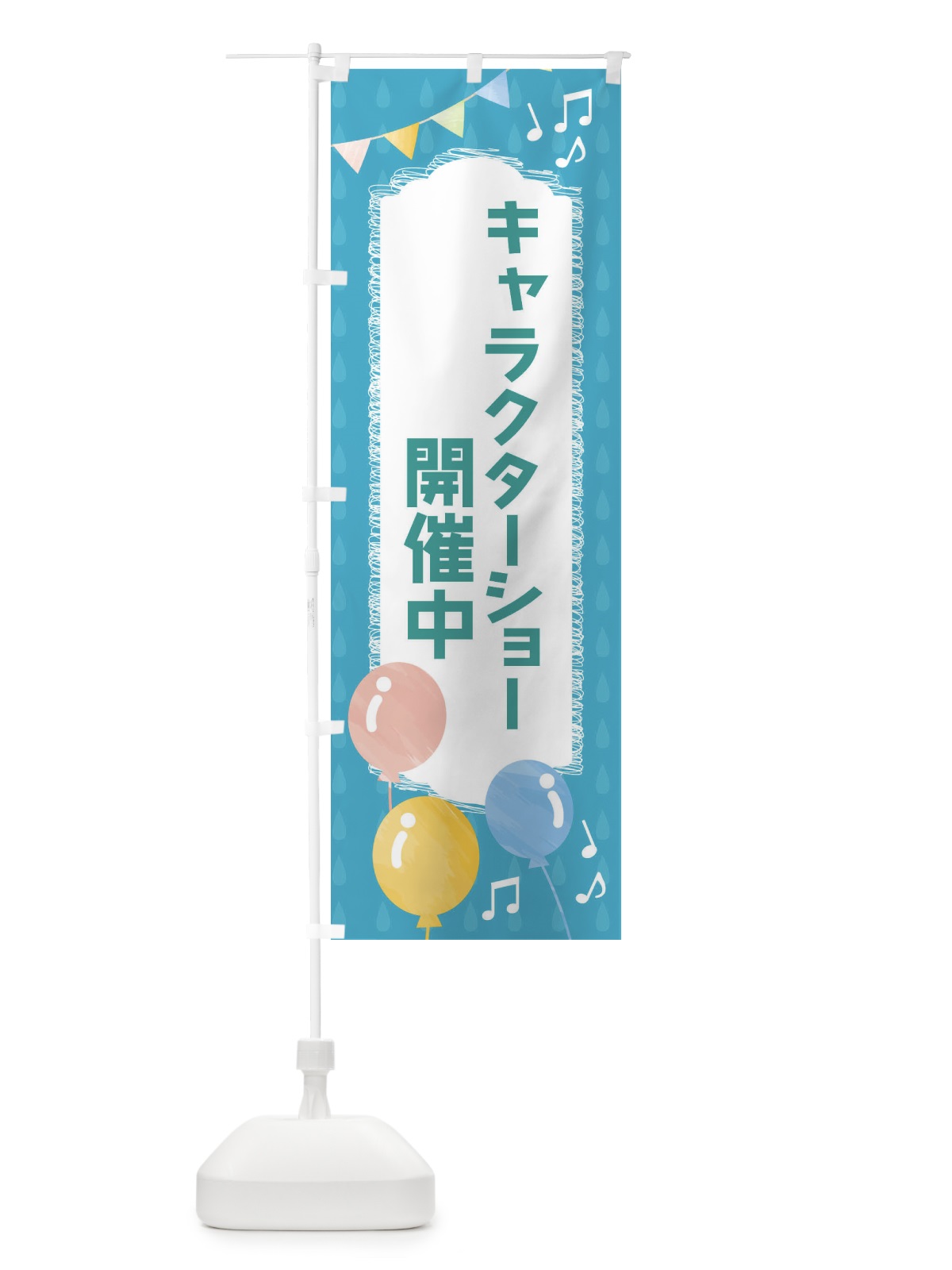 のぼり キャラクターショー のぼり旗 FG98(デザイン【C】)