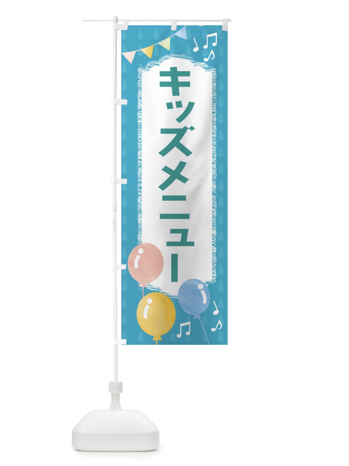 のぼり キッズメニュー のぼり旗 FG9C(デザイン【C】)