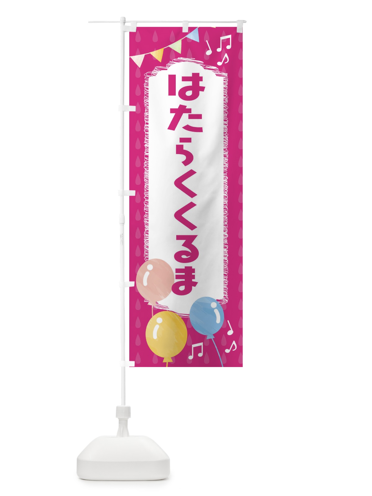 のぼり はたらくくるま のぼり旗 FG9E(デザイン【B】)