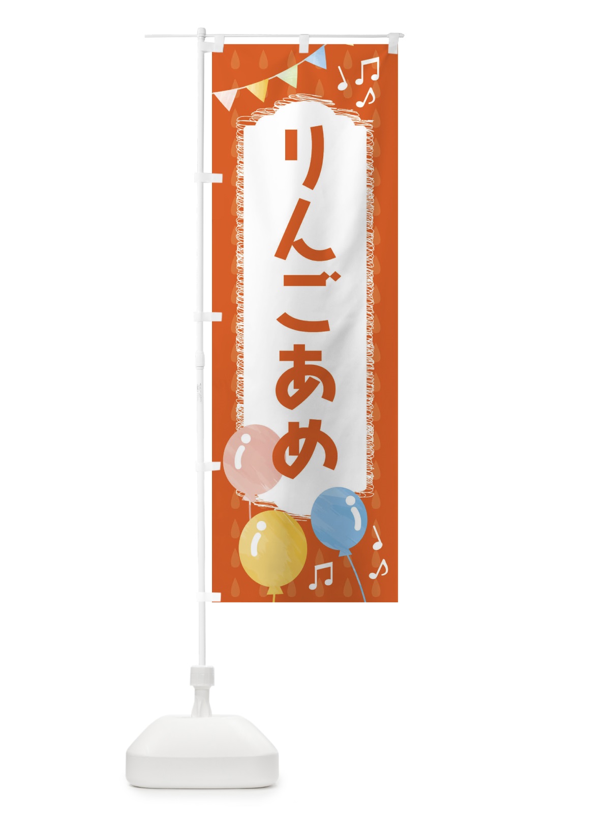 のぼり りんごあめ のぼり旗 FG9G(デザイン【A】)