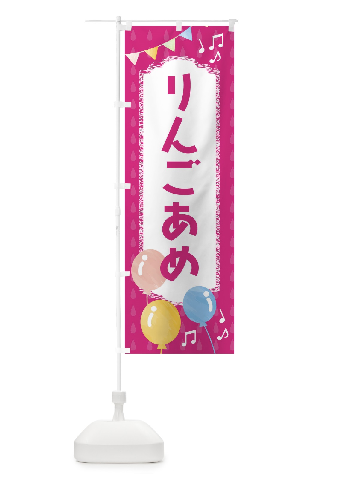 のぼり りんごあめ のぼり旗 FG9G(デザイン【B】)