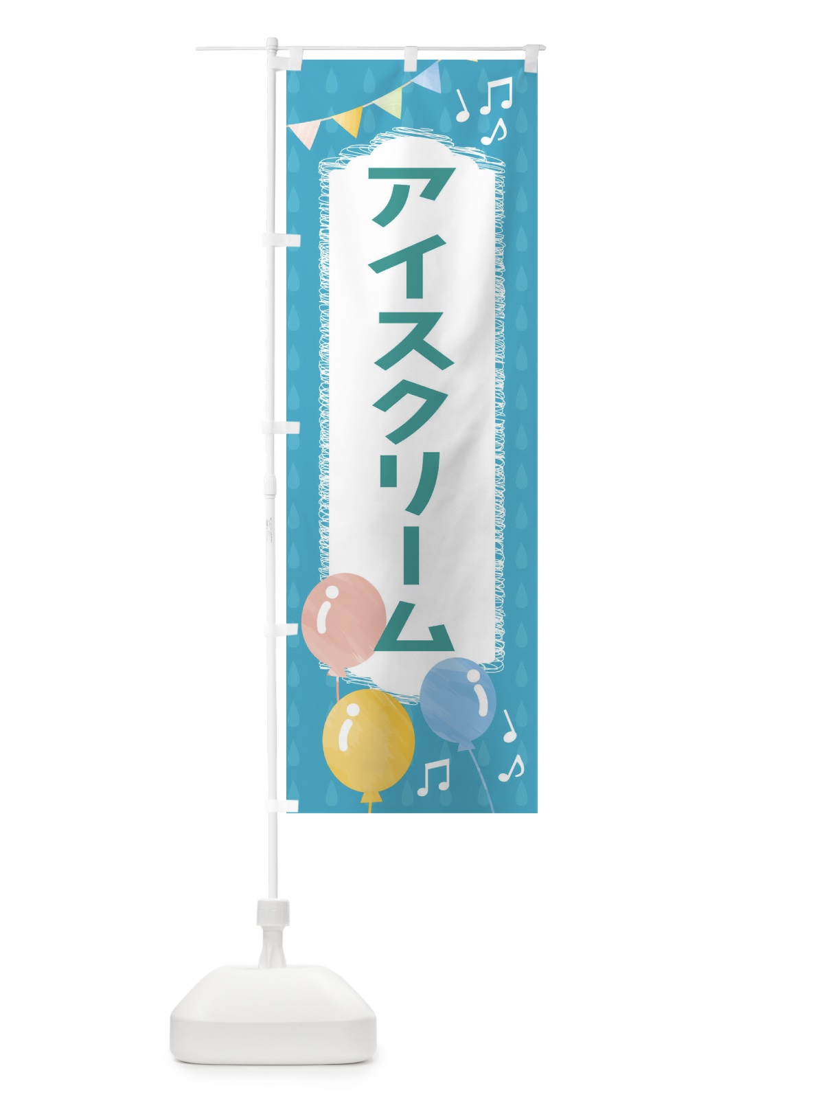 のぼり アイスクリーム のぼり旗 FG9H(デザイン【C】)