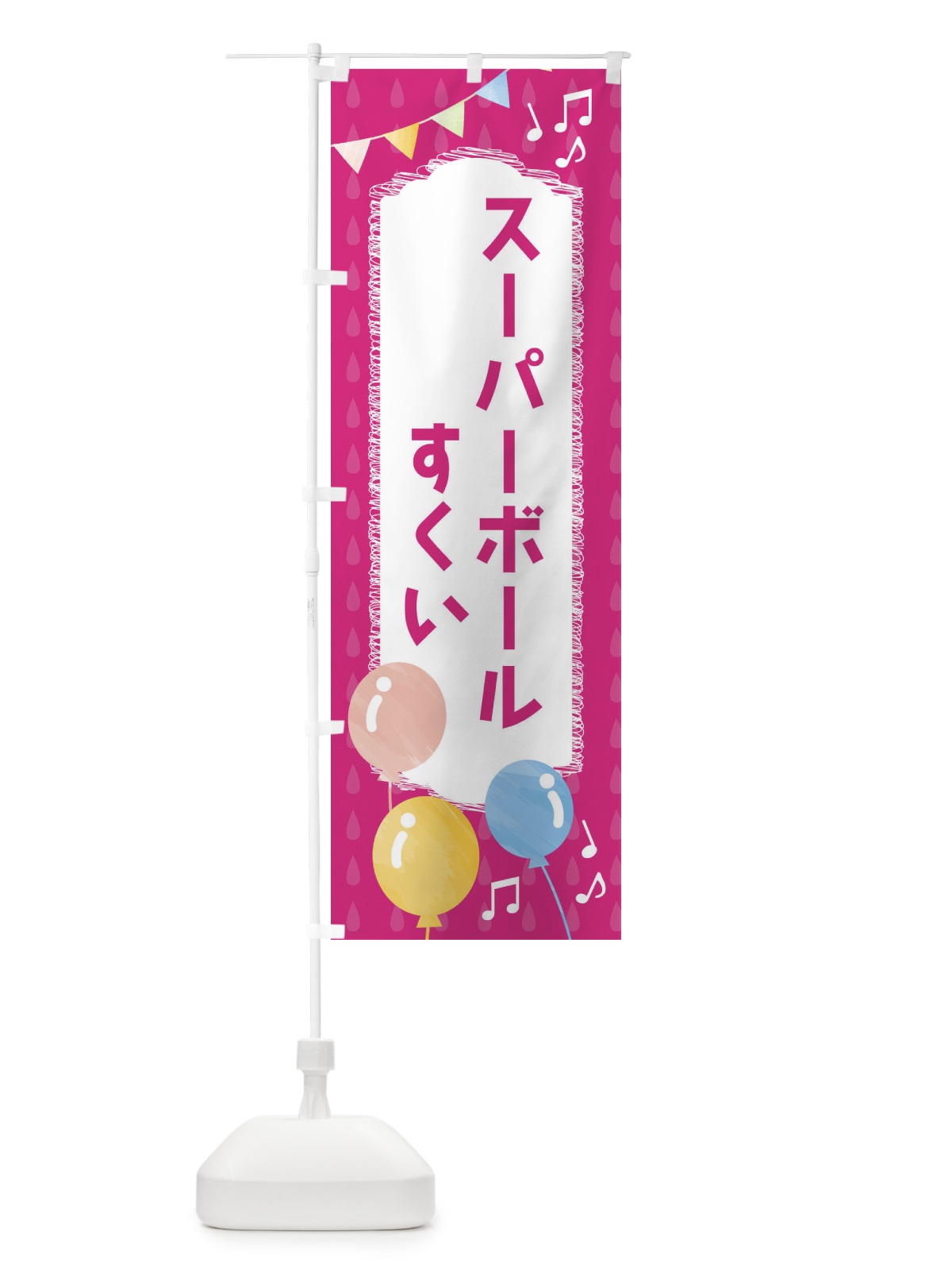 のぼり スーパーボールすくい のぼり旗 FG9S(デザイン【B】)