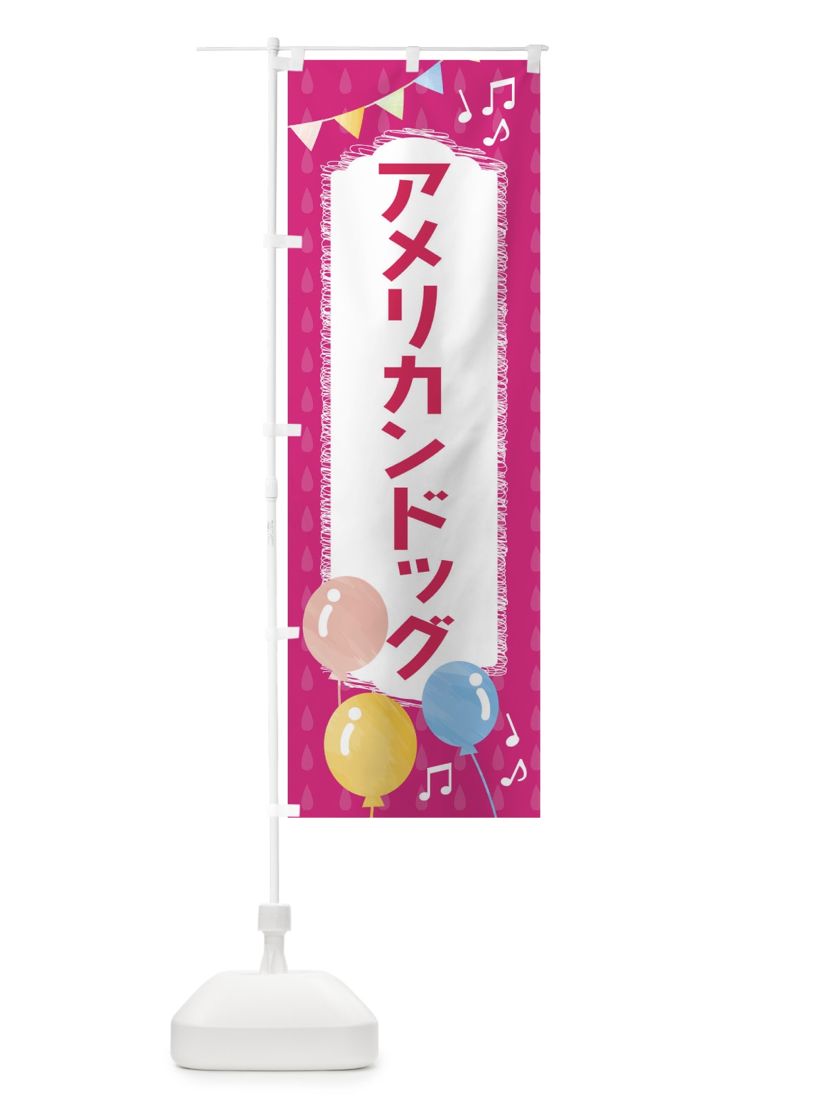 のぼり アメリカンドッグ のぼり旗 FG9W(デザイン【B】)