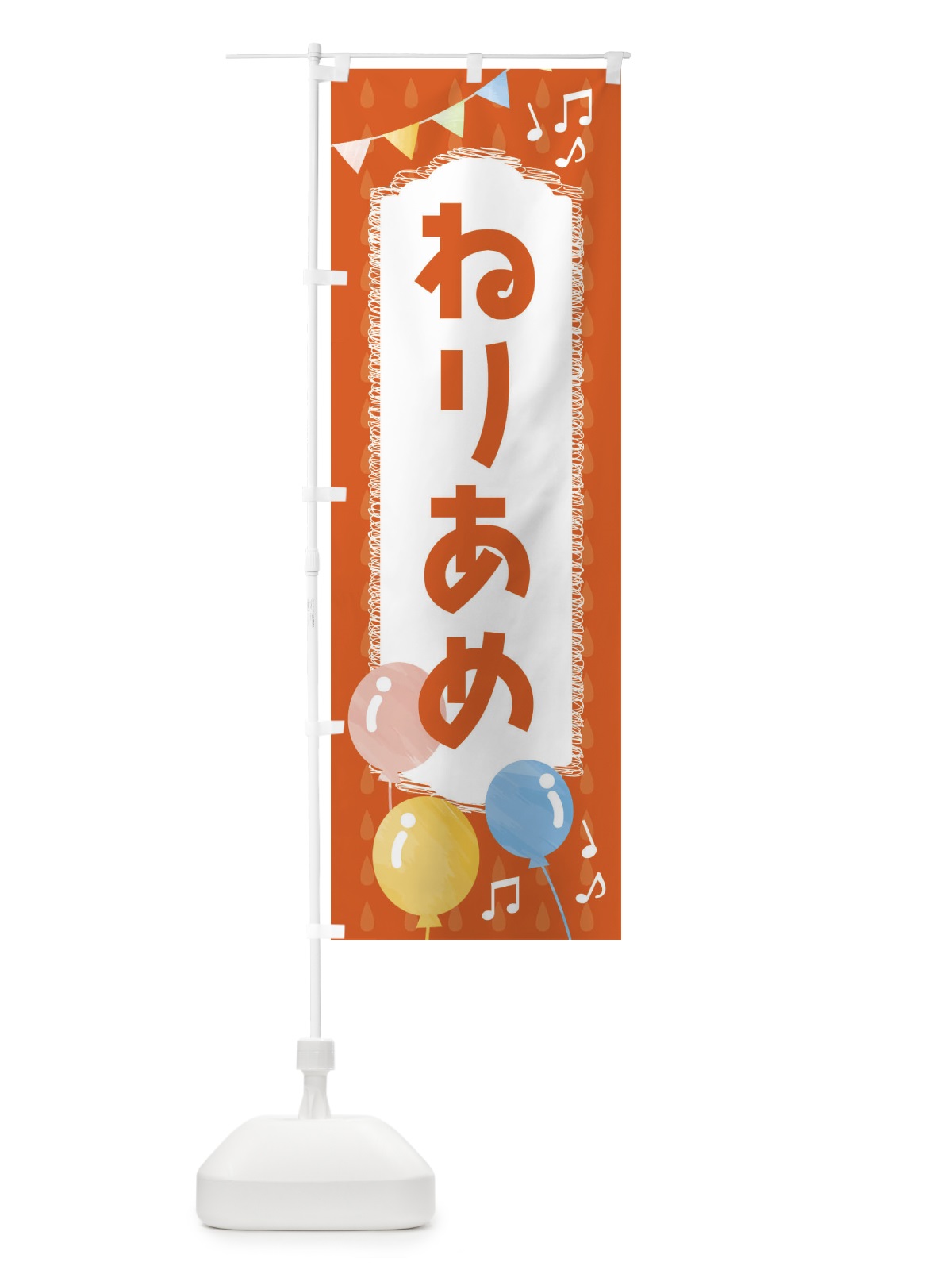 のぼり ねりあめ のぼり旗 FG9Y(デザイン【A】)