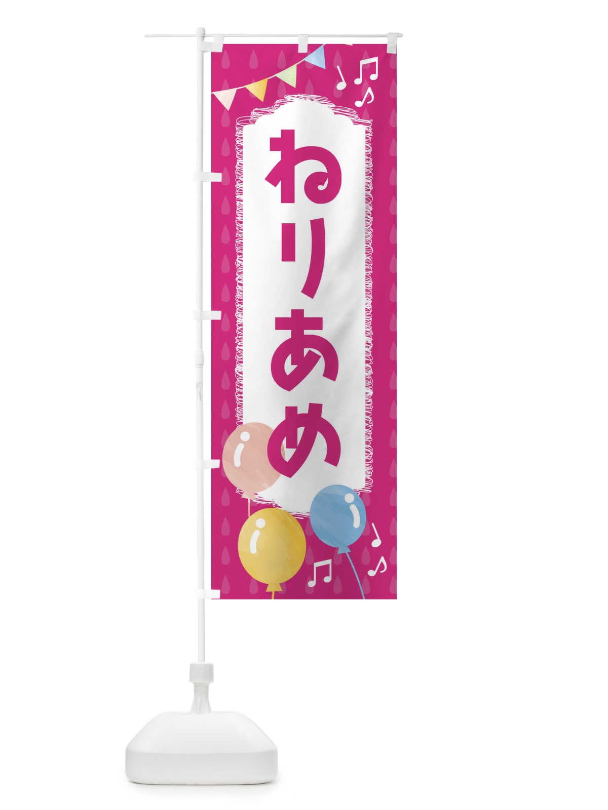 のぼり ねりあめ のぼり旗 FG9Y(デザイン【B】)