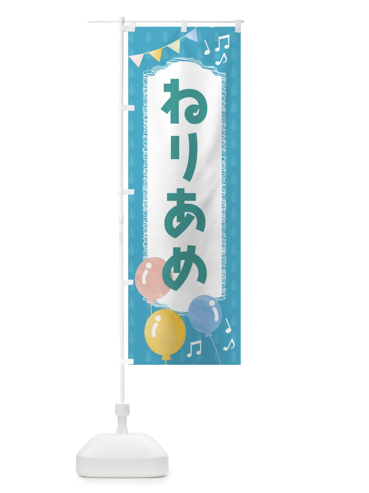 のぼり ねりあめ のぼり旗 FG9Y(デザイン【C】)