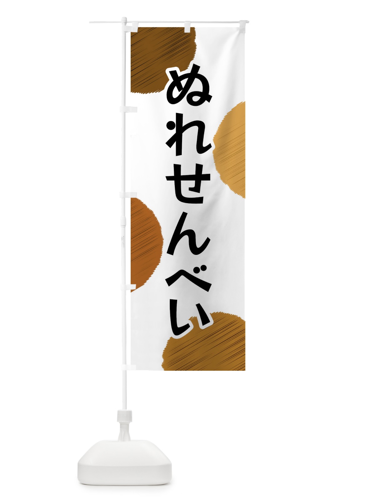 のぼり ぬれせんべい のぼり旗 FGA2(デザイン【A】)