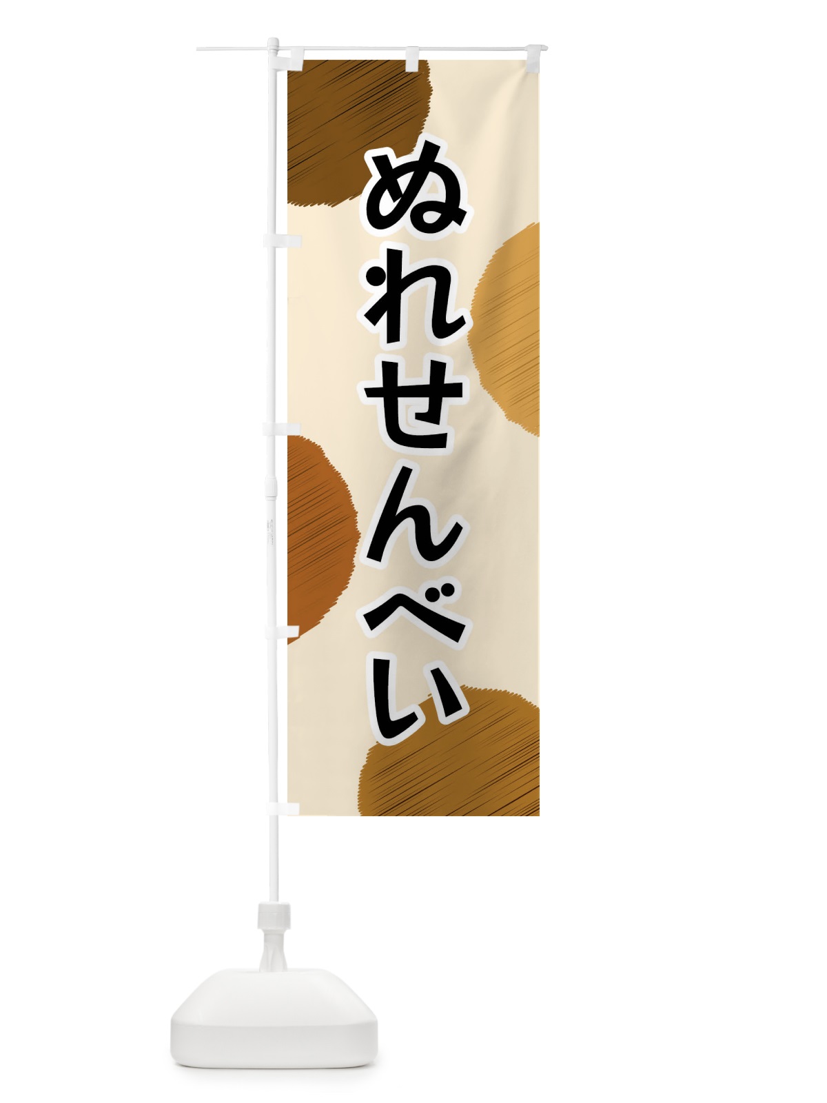 のぼり ぬれせんべい のぼり旗 FGA2(デザイン【B】)
