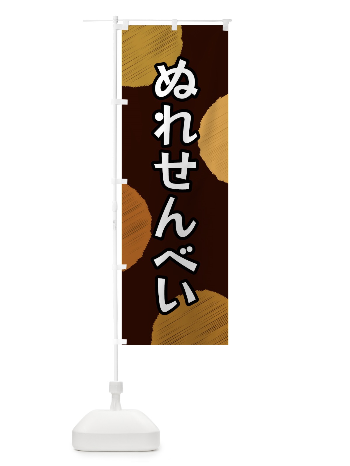 のぼり ぬれせんべい のぼり旗 FGA2(デザイン【C】)