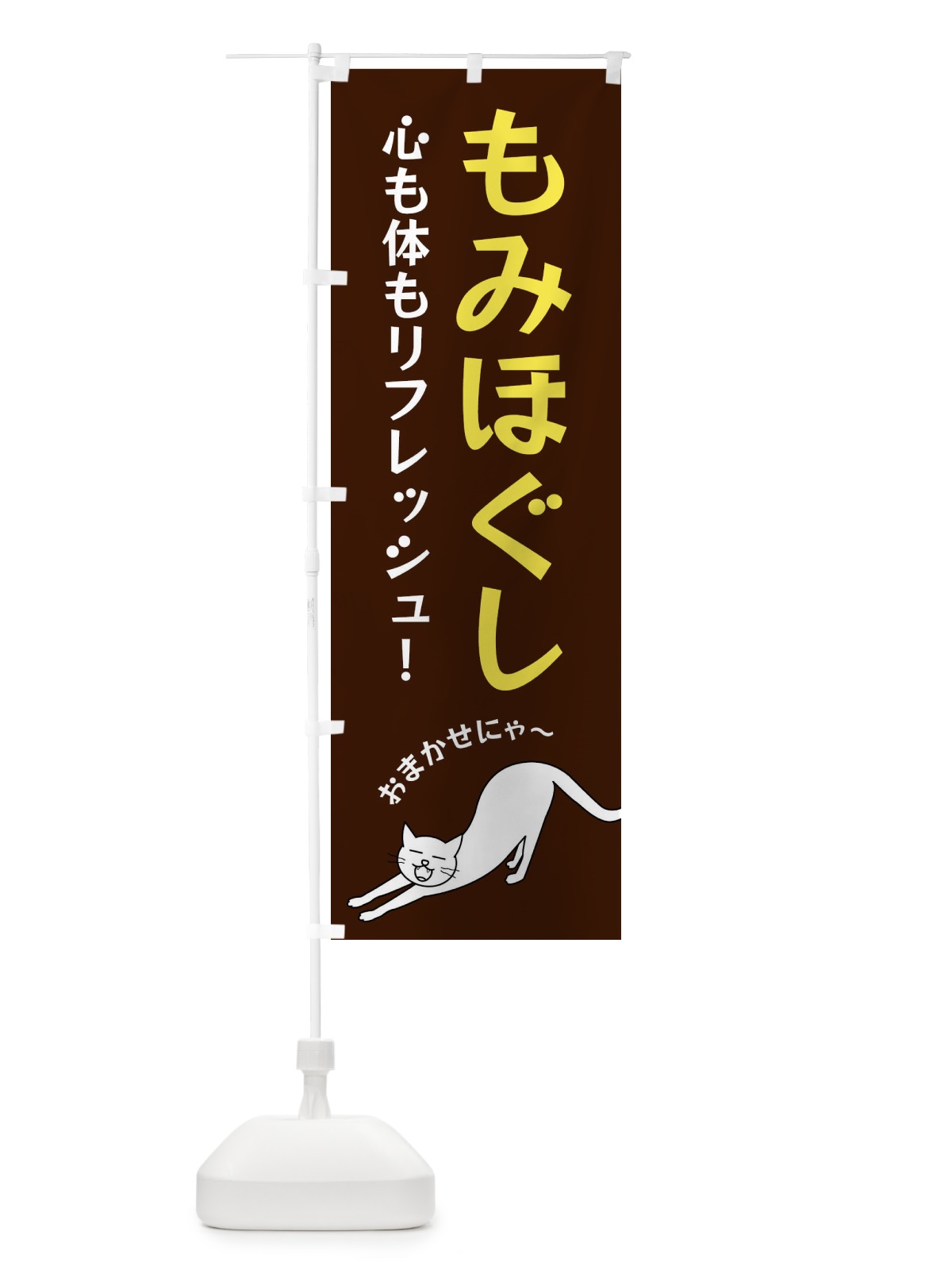 のぼり もみほぐし のぼり旗 FGA3(デザイン【A】)
