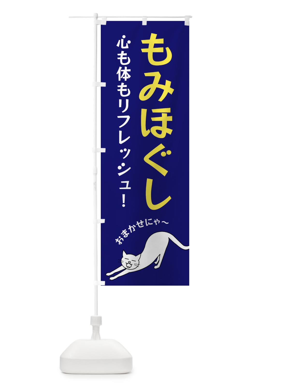 のぼり もみほぐし のぼり旗 FGA3(デザイン【B】)