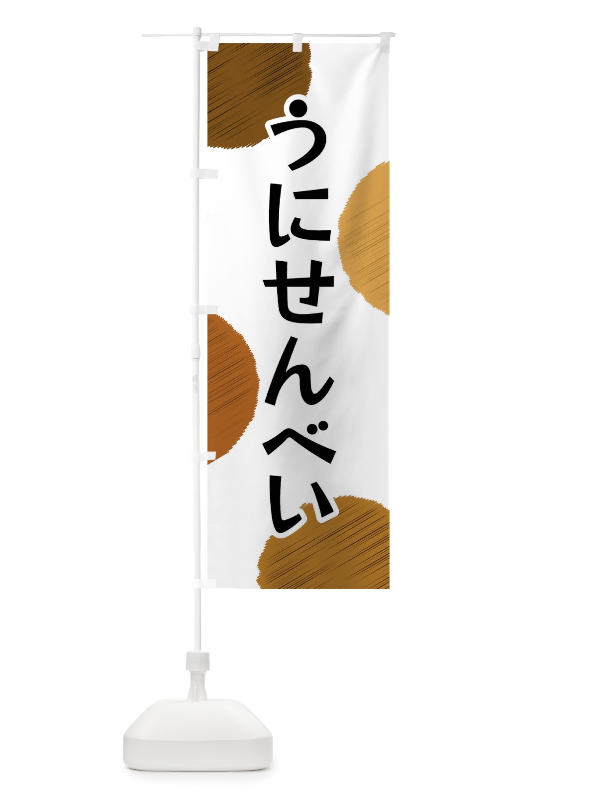 のぼり うにせんべい のぼり旗 FGA4(デザイン【A】)