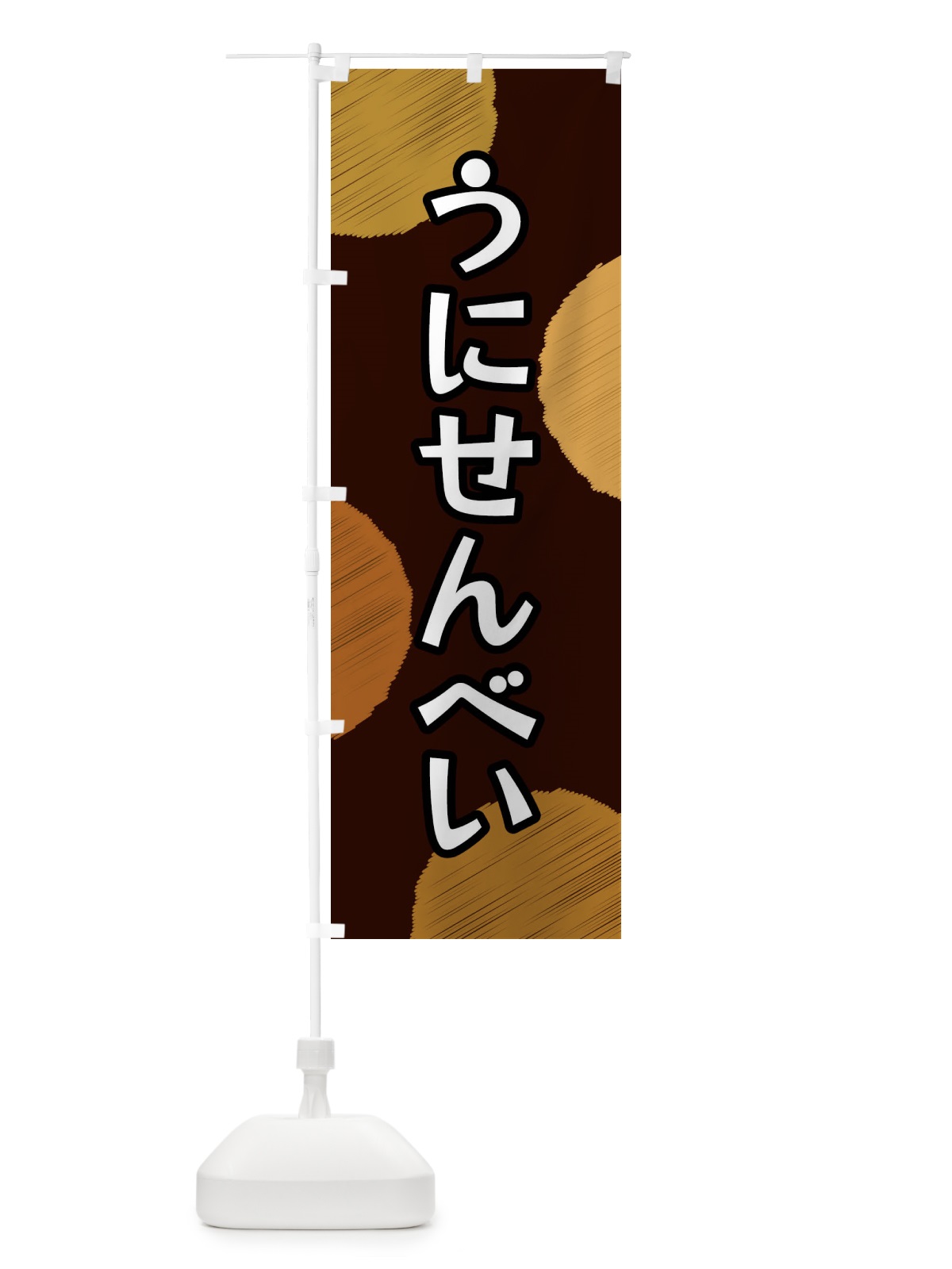 のぼり うにせんべい のぼり旗 FGA4(デザイン【C】)