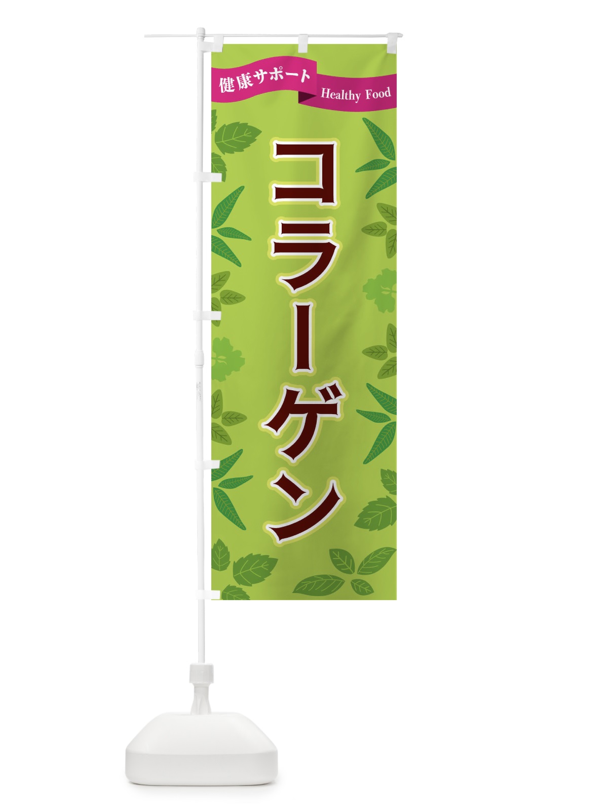 のぼり コラーゲン のぼり旗 FGA5(デザイン【A】)