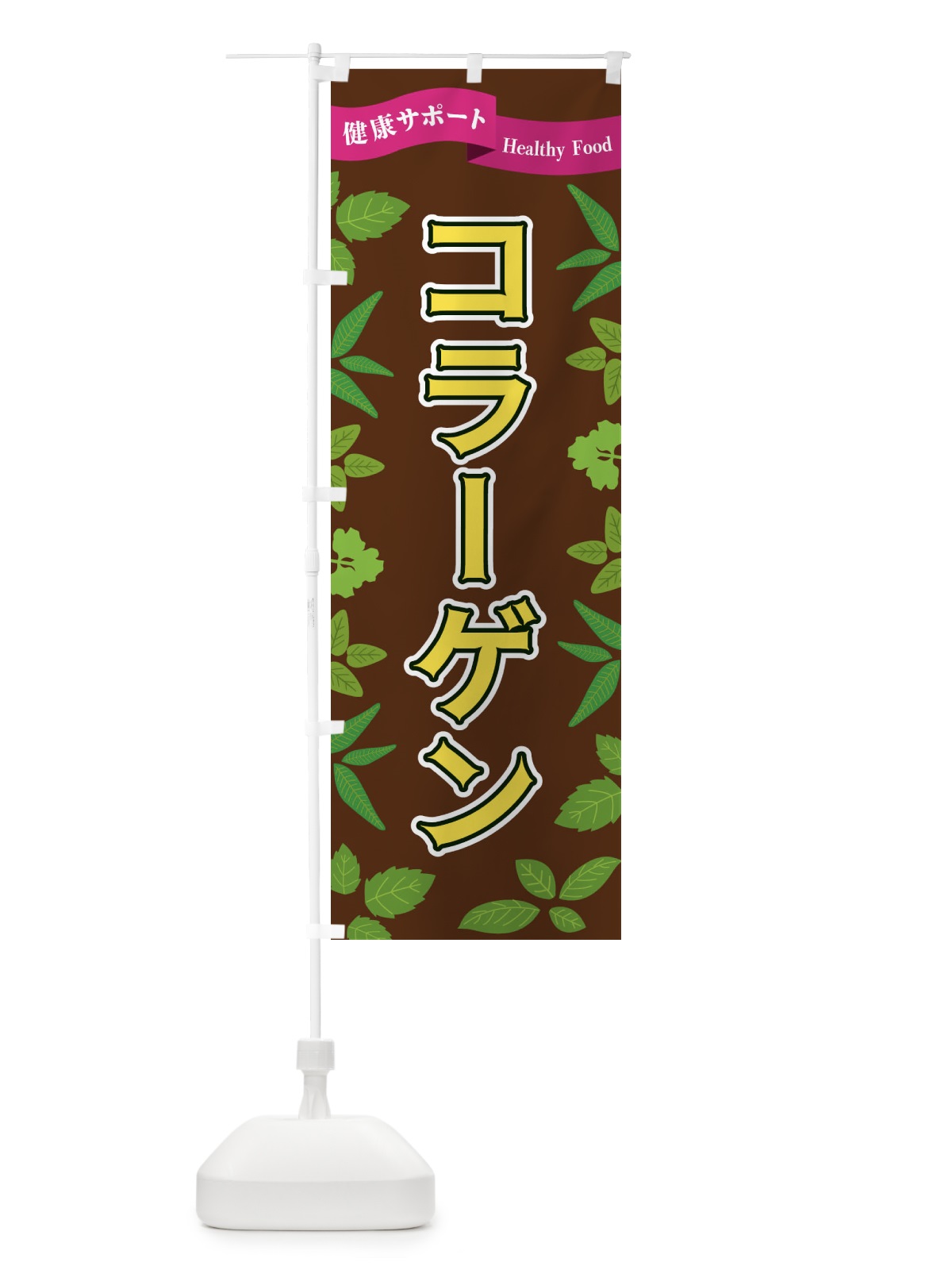 のぼり コラーゲン のぼり旗 FGA5(デザイン【C】)
