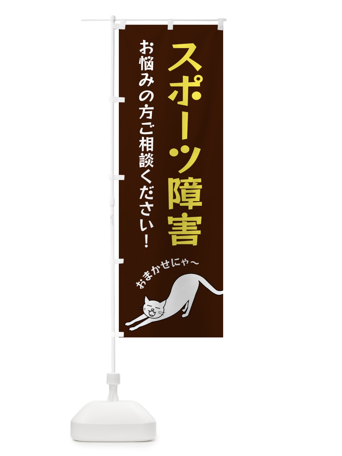 のぼり スポーツ障害 のぼり旗 FGA6(デザイン【A】)