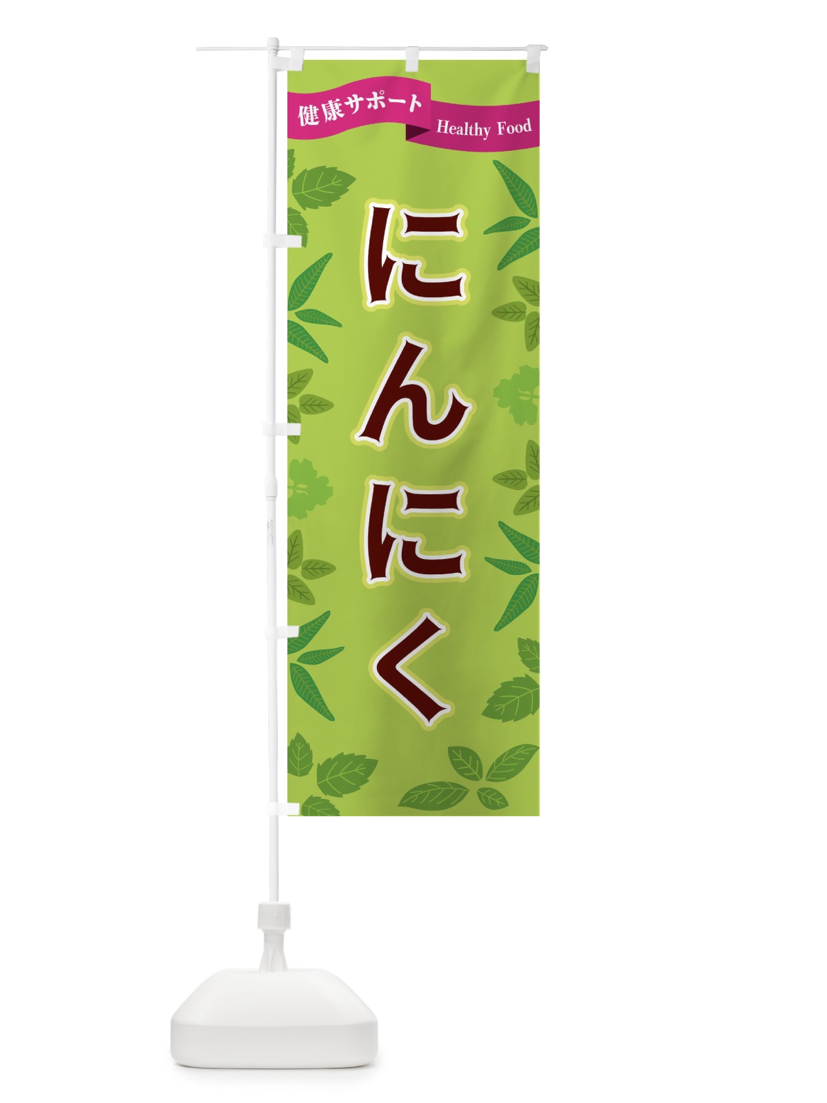 のぼり にんにく のぼり旗 FGA7(デザイン【A】)