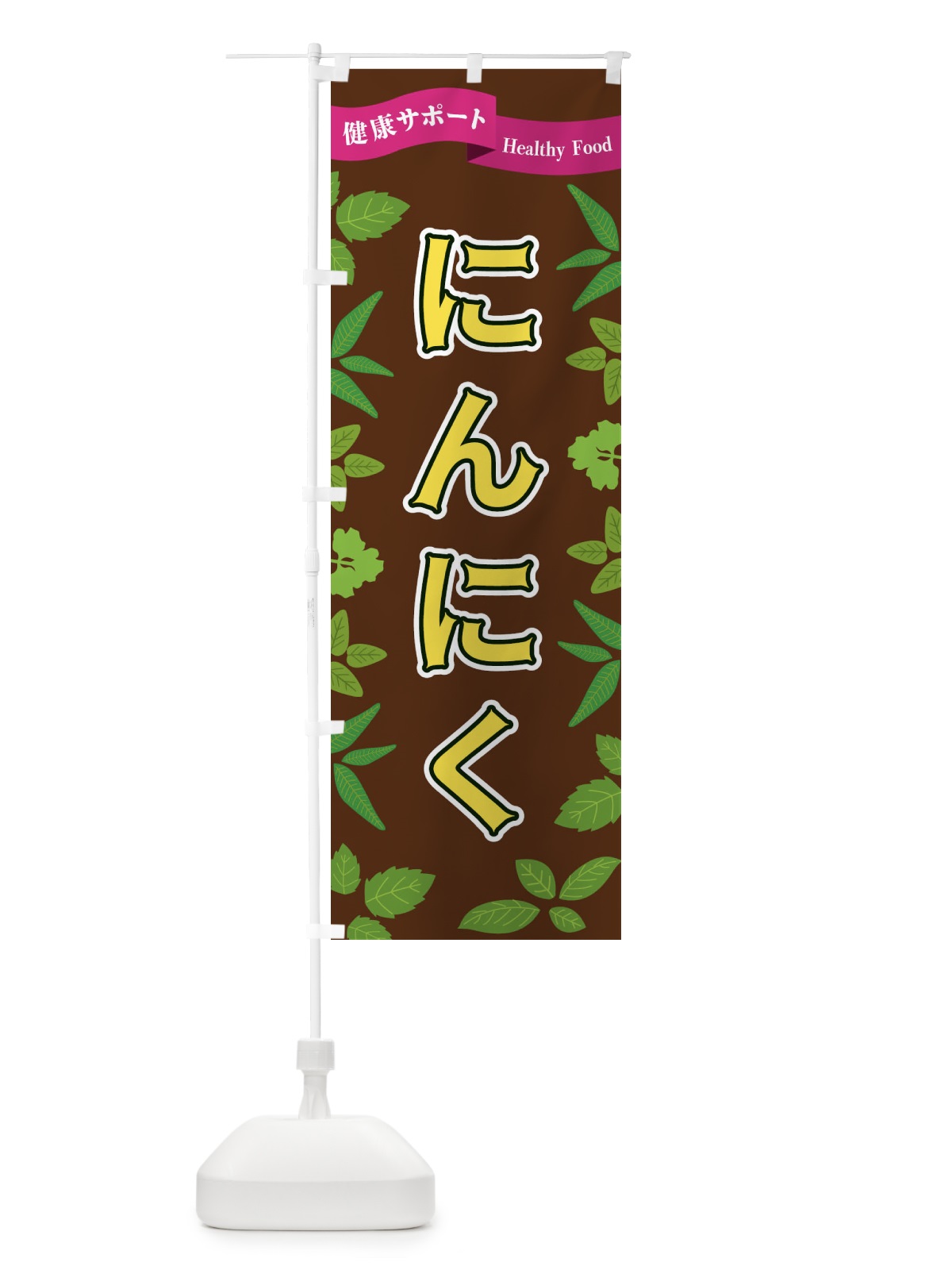 のぼり にんにく のぼり旗 FGA7(デザイン【C】)