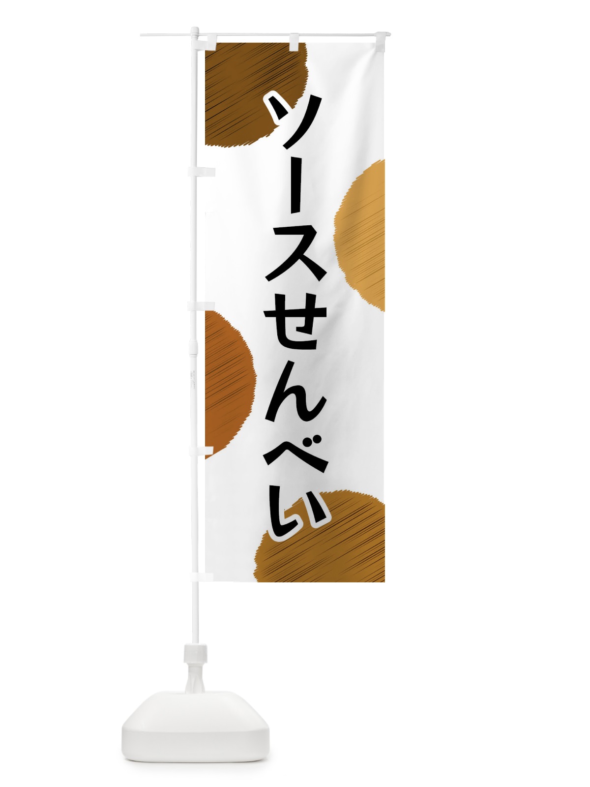 のぼり ソースせんべい のぼり旗 FGA8(デザイン【A】)