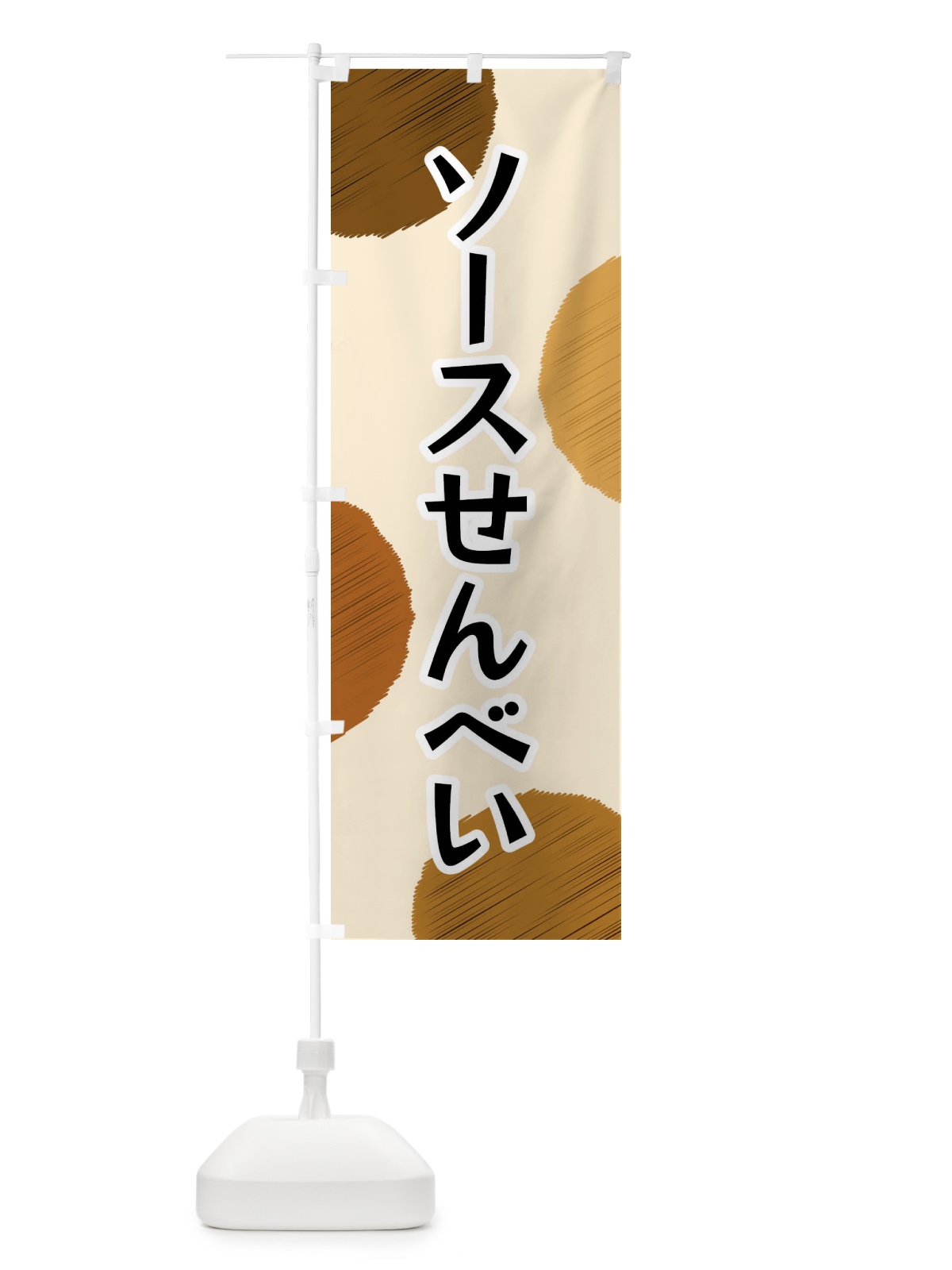 のぼり ソースせんべい のぼり旗 FGA8(デザイン【B】)