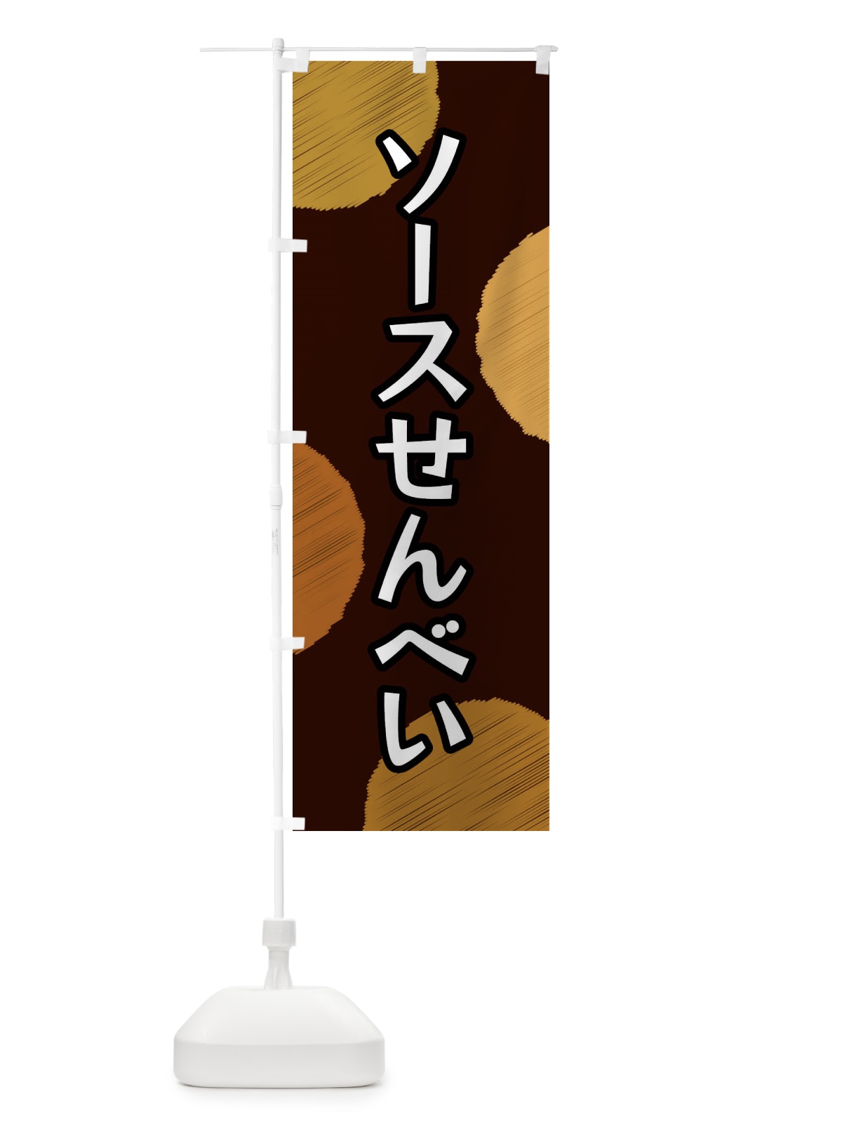 のぼり ソースせんべい のぼり旗 FGA8(デザイン【C】)