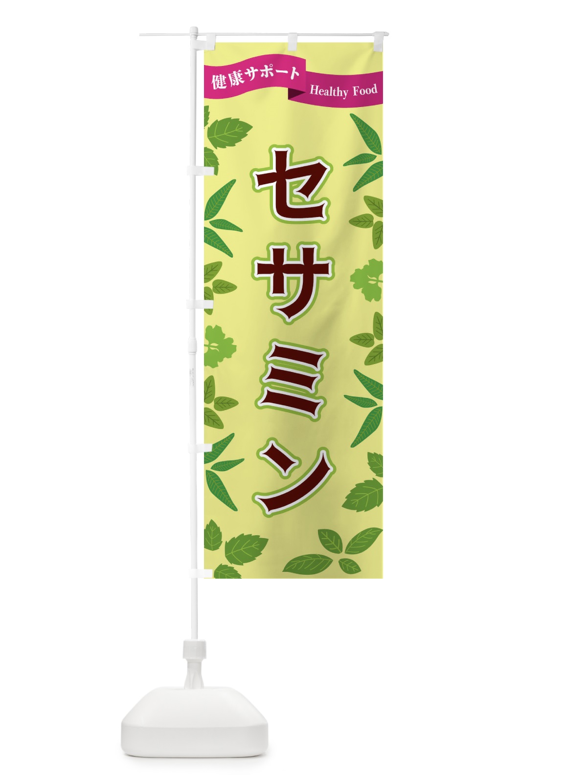 のぼり セサミン のぼり旗 FGAC(デザイン【B】)