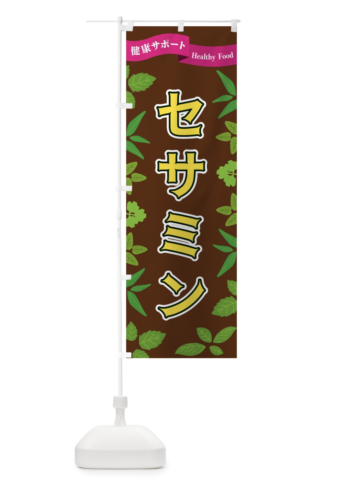 のぼり セサミン のぼり旗 FGAC(デザイン【C】)